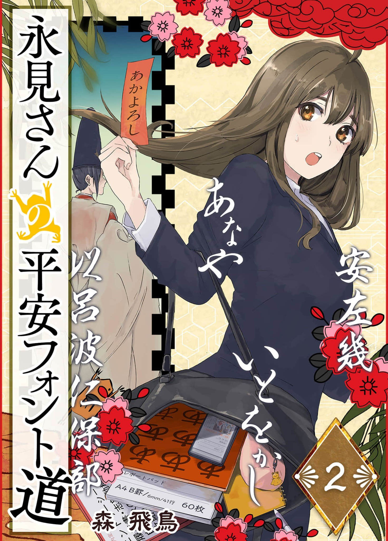 待业大学生与字体与平安时代【1-18话 4-18是生肉】【永見さんの平安フォント道】【已完结】