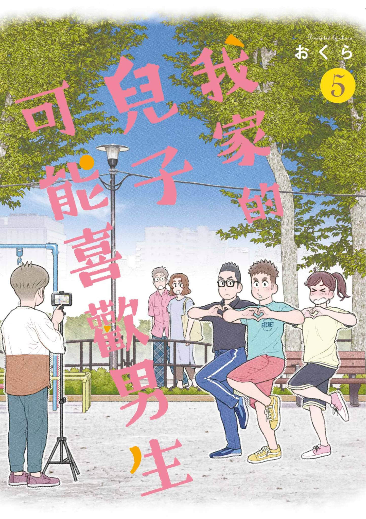 我的儿子大概是个gay【1-5卷 全是中文】【うちの息子はたぶんゲイ／我家的兒子可能喜歡男生】【已完结】