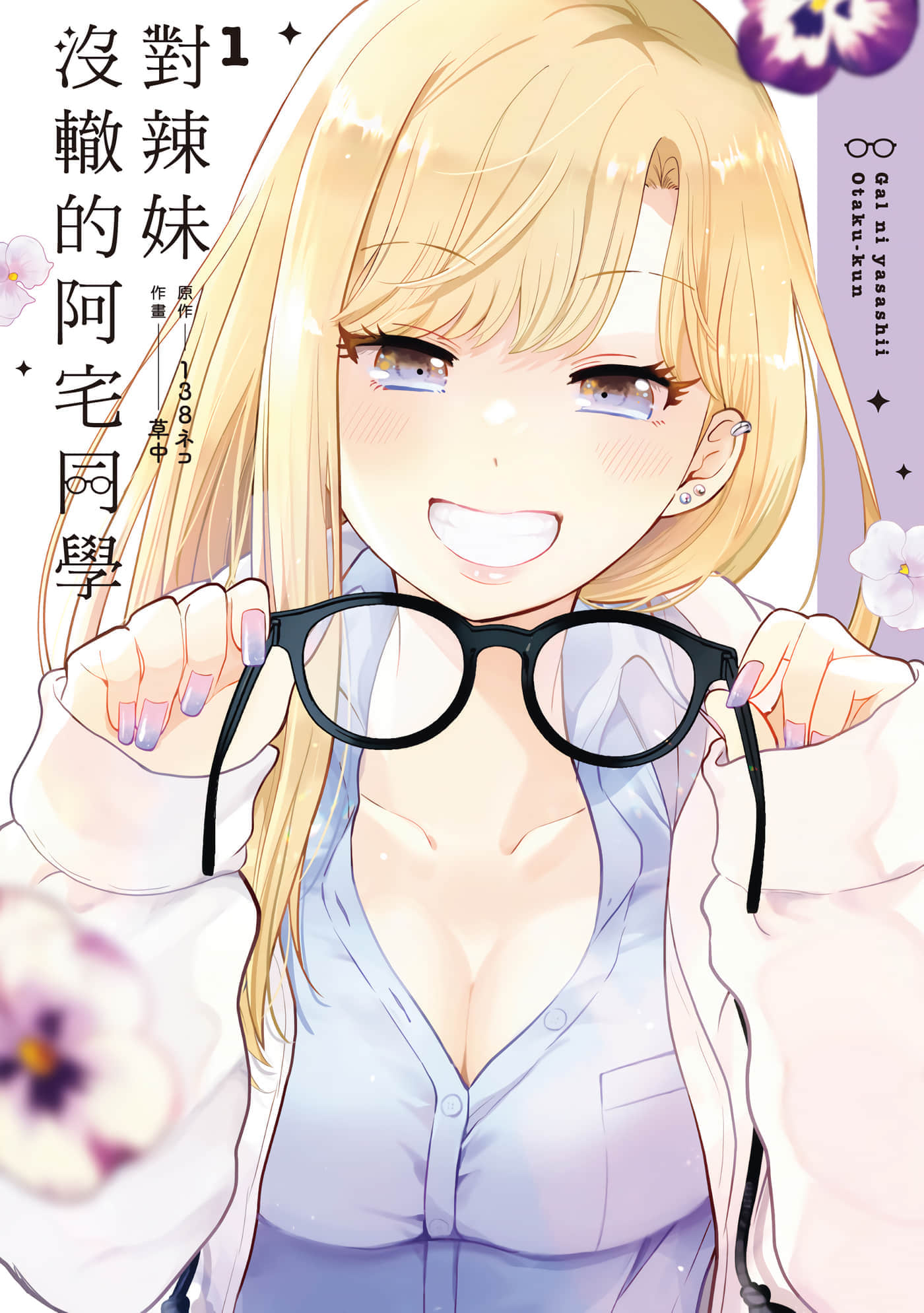对辣妹没辙的阿宅同学【1-30话 11-30是生肉】【ギャルに優しいオタク君／對辣妹沒轍的阿宅同學】