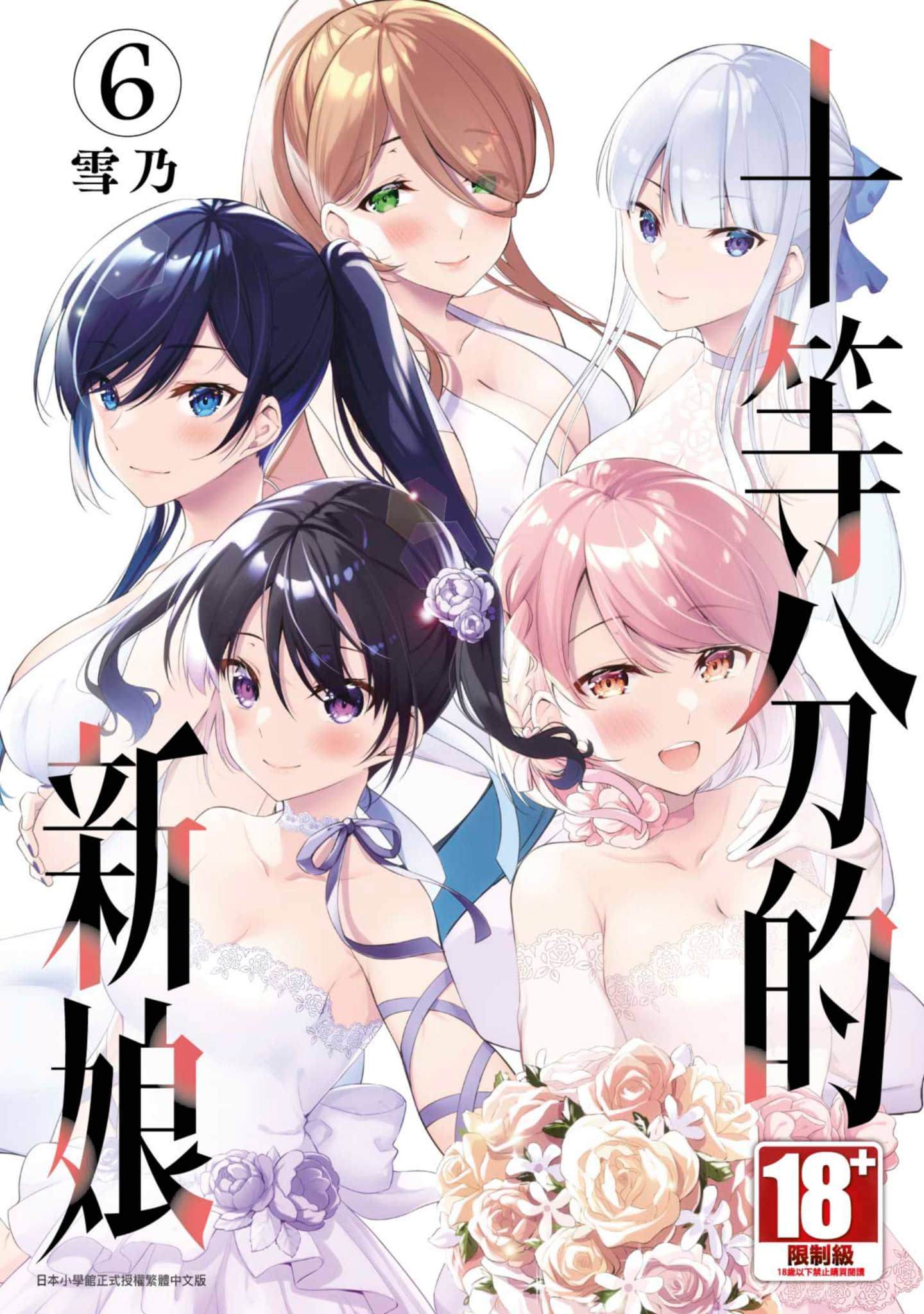 十分之一的花嫁【1-6卷 全是中文】【1／10の花嫁／十等分的新娘】【已完结】