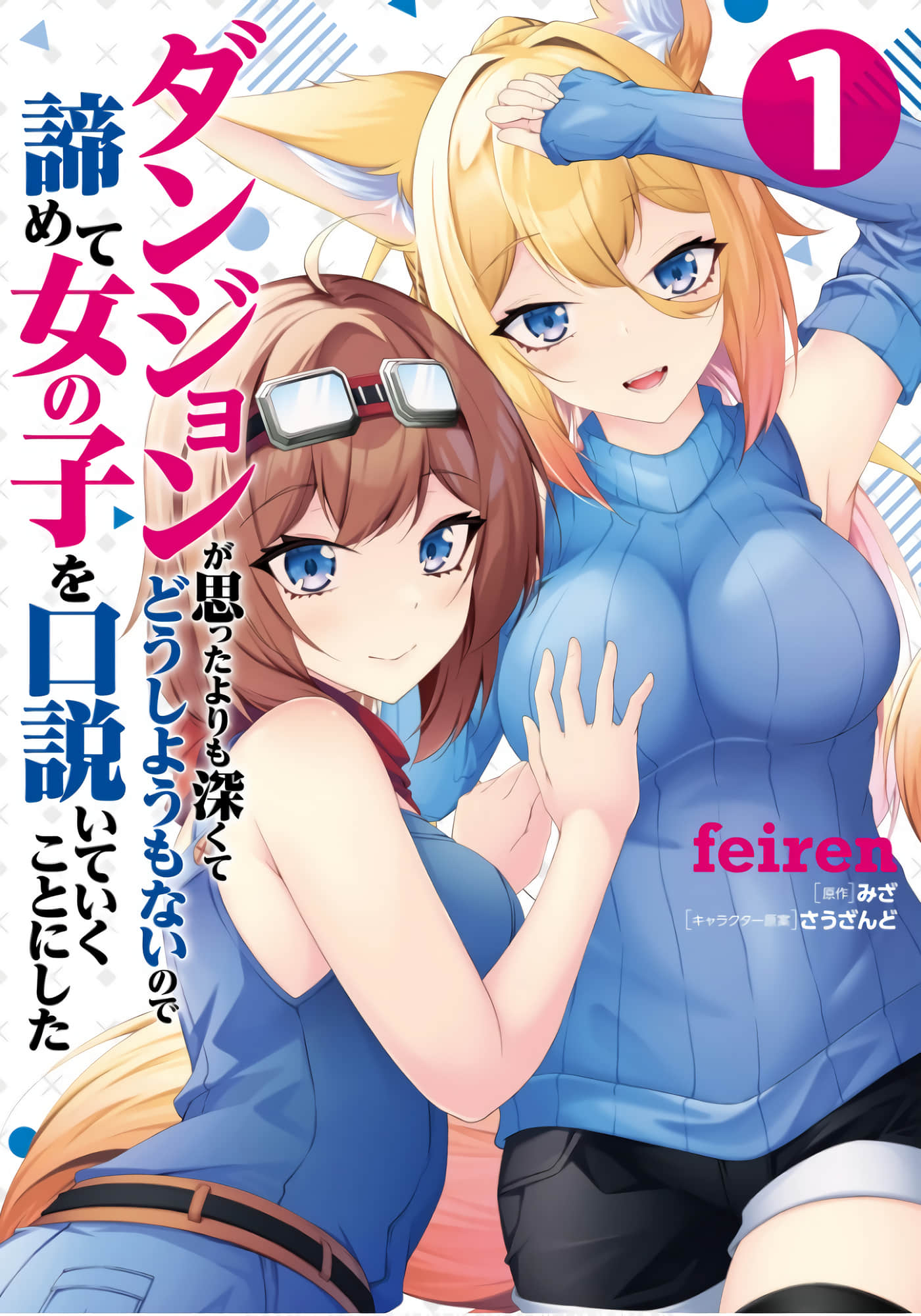 地牢比想象中难，没办法只好放弃，去哄女孩【1-2卷 全是渣翻】【ダンジョンが思ったよりも深くてどうしようもないので諦めて女の子を口説いていくことにした】【已完结】