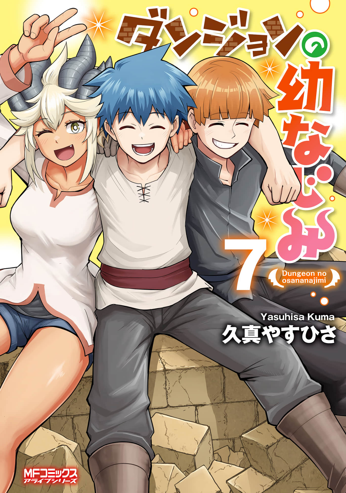 地下城里的青梅竹马【1-60话 30-60是生肉】【ダンジョンの幼なじみ】