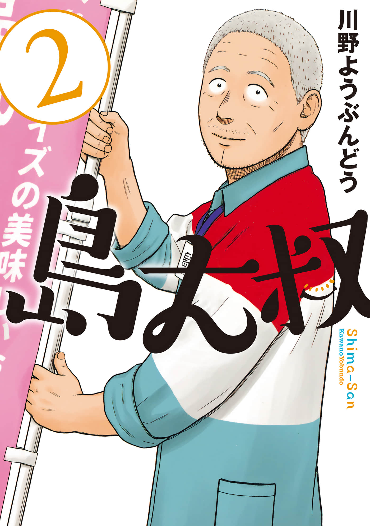 岛大叔【1-6卷 3-6是生肉】【島さん／島大叔】