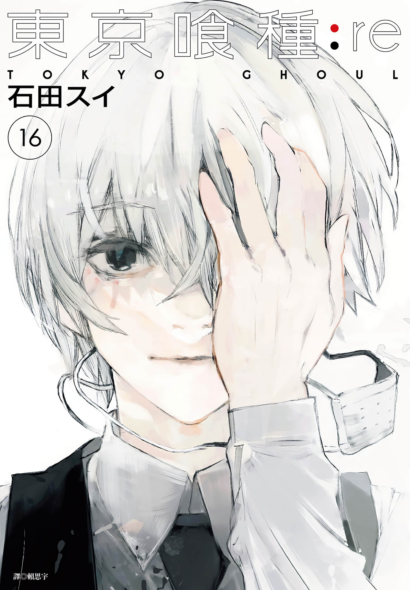 东京喰种re【1-16卷 全是中文】【东京食尸鬼re／東京喰種 -トーキョーグールre】【已完结】