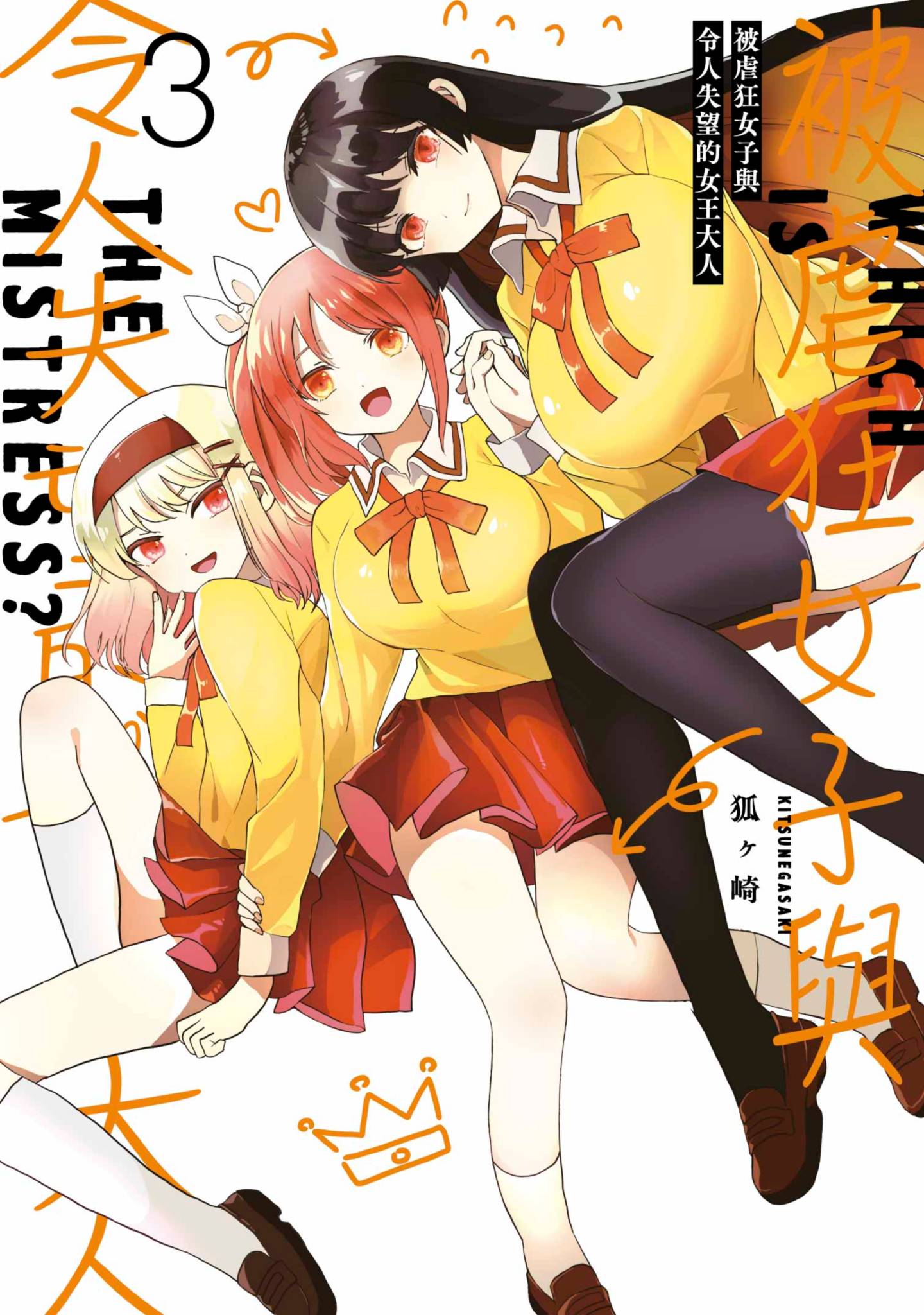 抖M女子与大失所望女王大人【1-4卷 第4卷是生肉】【ドM女子とがっかり女王様／被虐狂女子與令人失望的女王大人】【已完结】