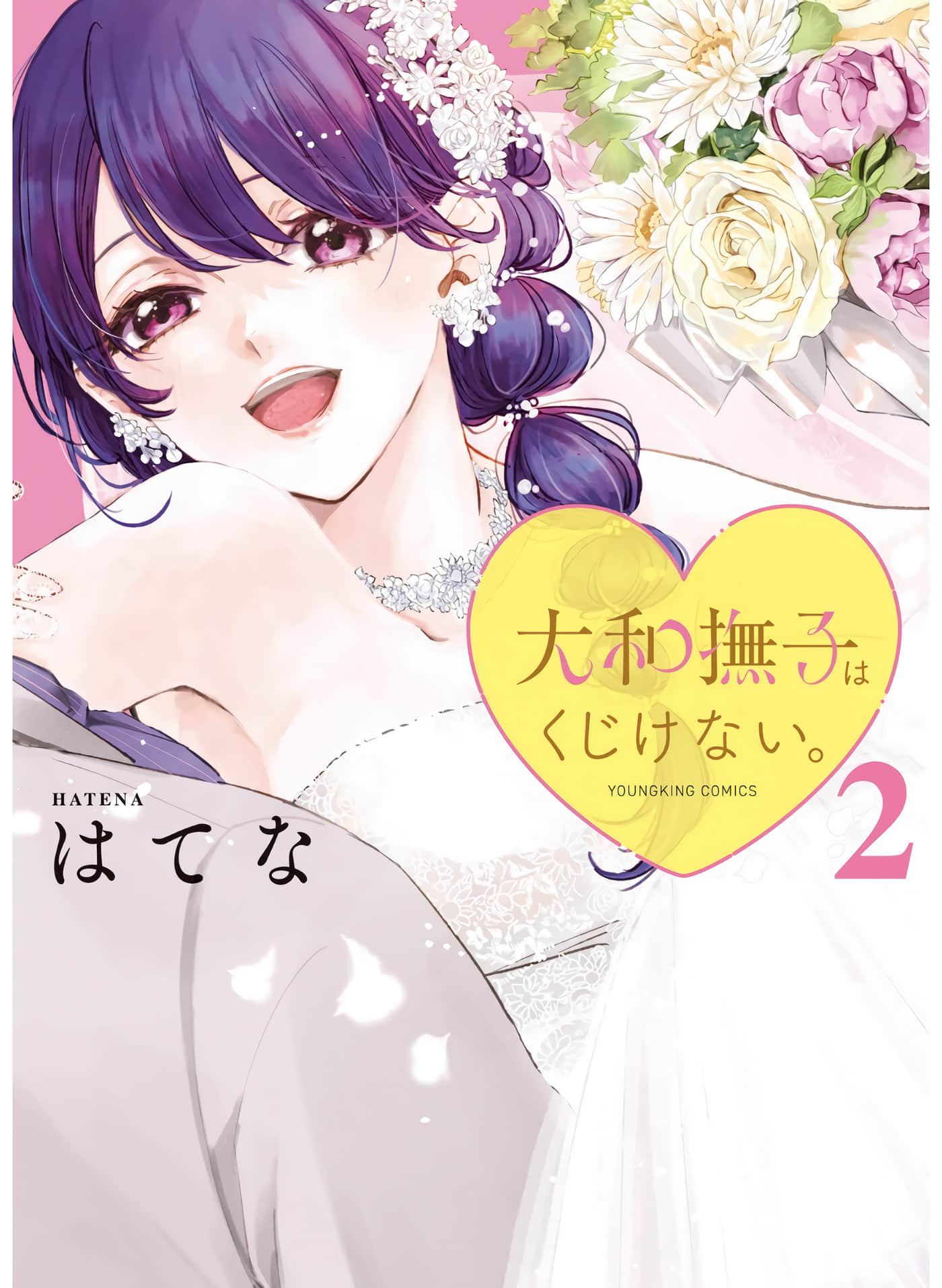 大和抚子不会认输【1-16话 12-16是生肉】【大和撫子はくじけない】【已完结】