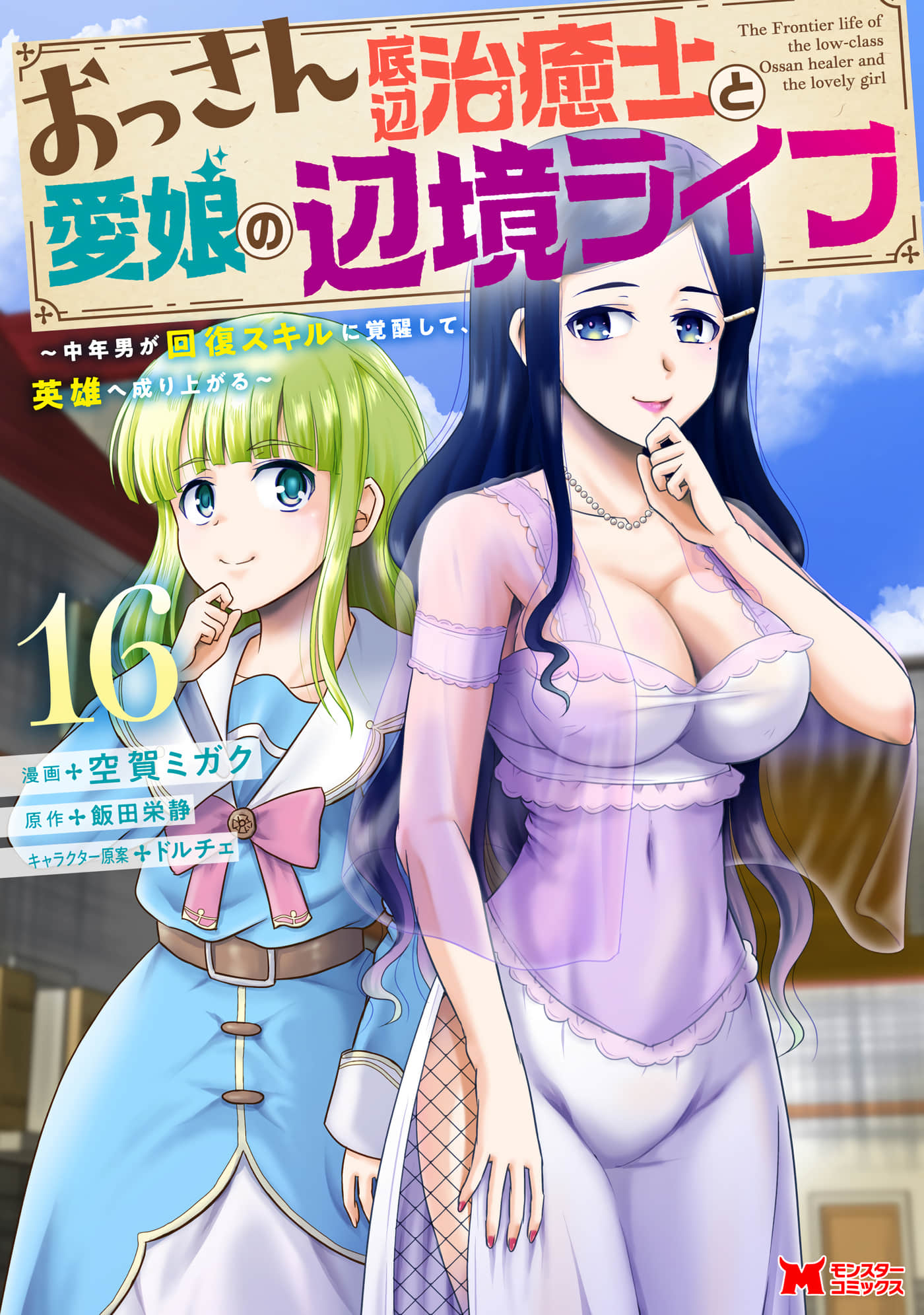 大叔底层治愈士和爱女的边境生活~中年男子觉醒恢复技能，成为英雄【1-80话 7-80是生肉】【おっさん底辺治癒士と愛娘の辺境ライフ】