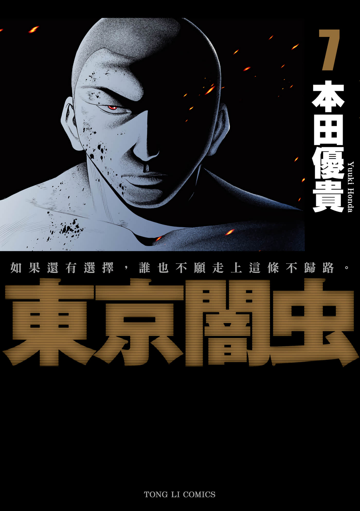 东京暗虫【1-7卷 全中文】【東京闇虫】【已完结】