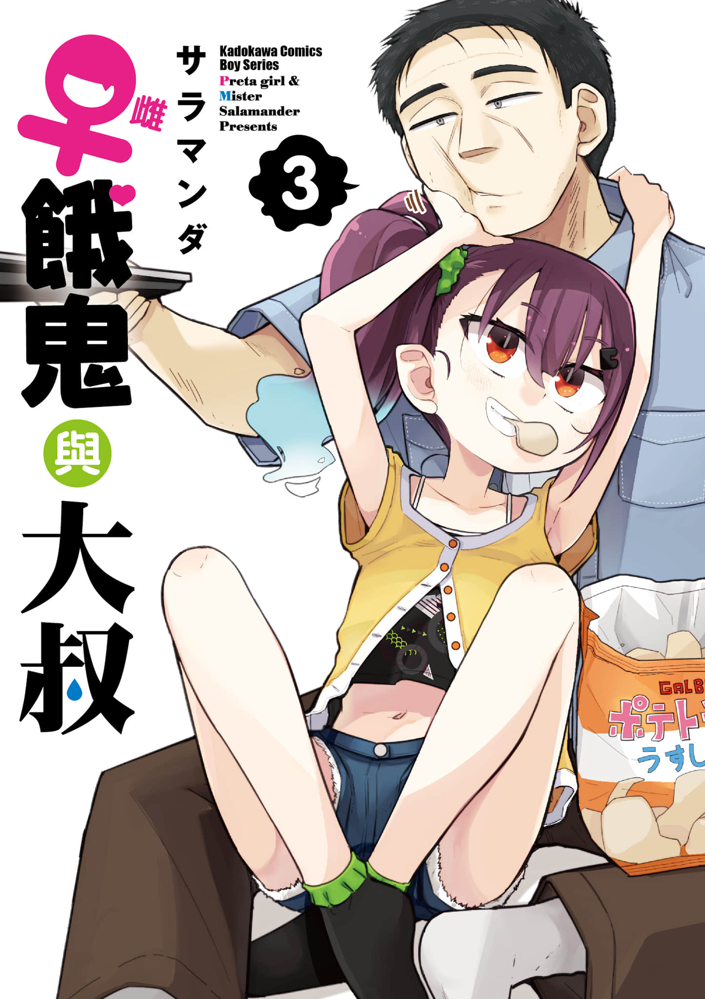 雌饿鬼与大叔【1-4卷 第4卷是生肉】【ガキとおじさん／雌餓鬼與大叔】