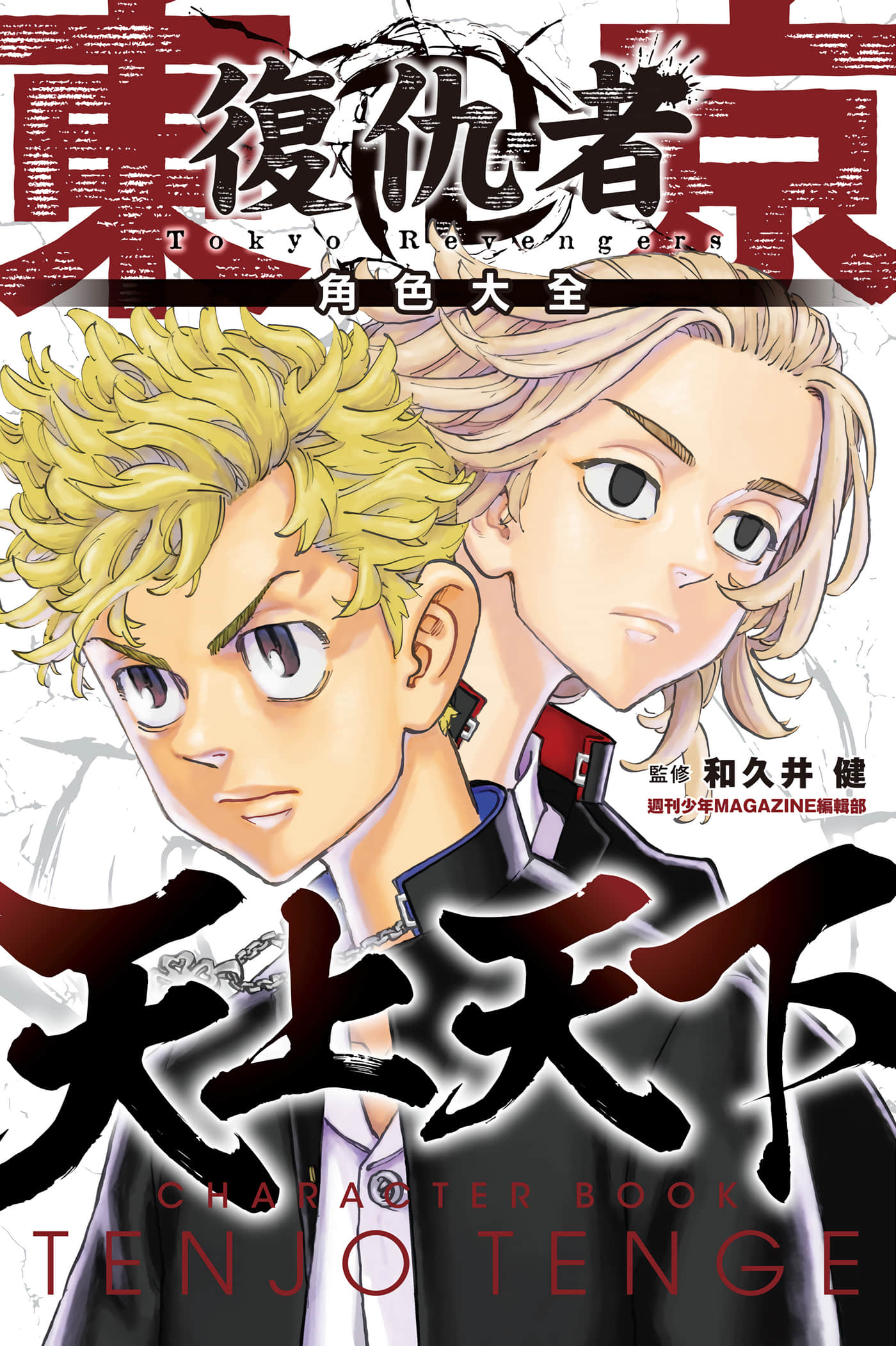 东京卍复仇者 角色大全【1-3卷 全是中文】【東京卍リベンジャーズ　キャラクターブック】【已完结】