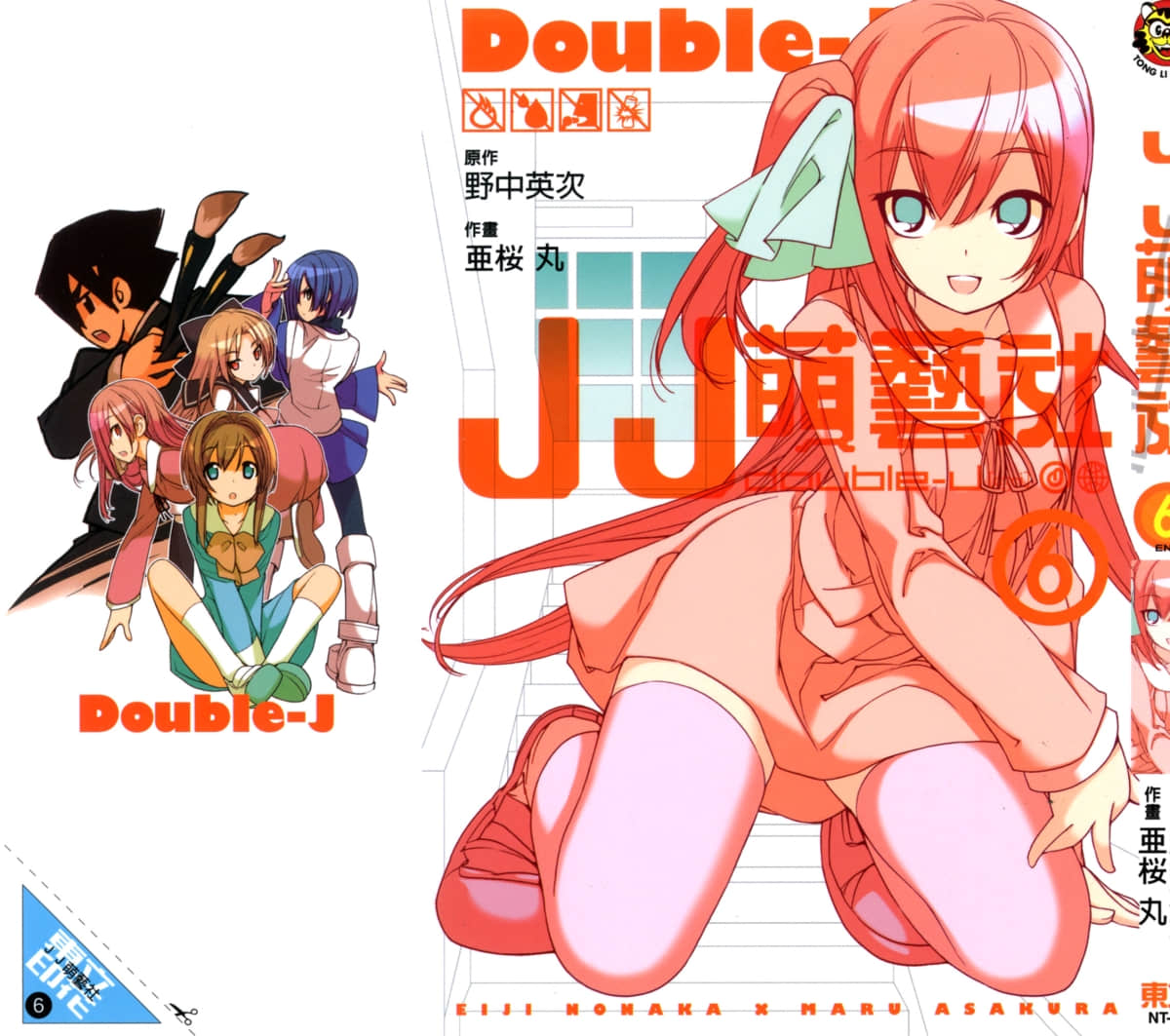 JJ萌艺社【1-6卷 全是中文】【だぶるじぇい／double J／JJ萌藝社】【已完结】