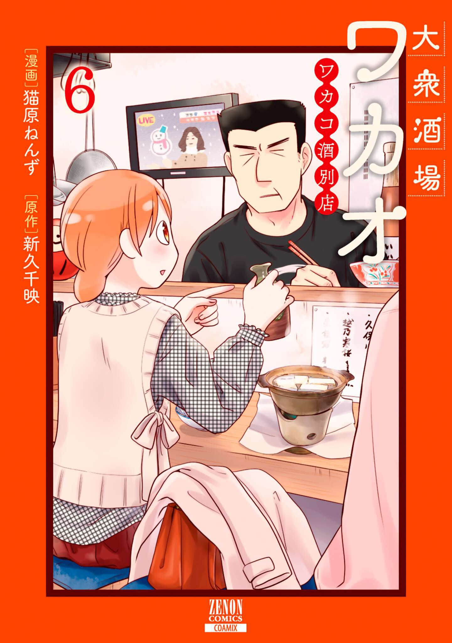 大众酒馆【1-87话 8-87是生肉】【大衆酒場ワカオ ワカコ酒別店】