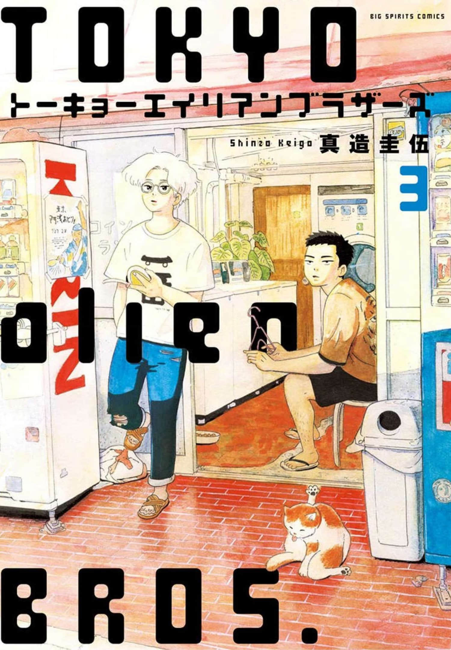 东京宇宙人兄弟【1-18话 7-18是生肉】【トーキョーエイリアンブラザーズ】【已完结】