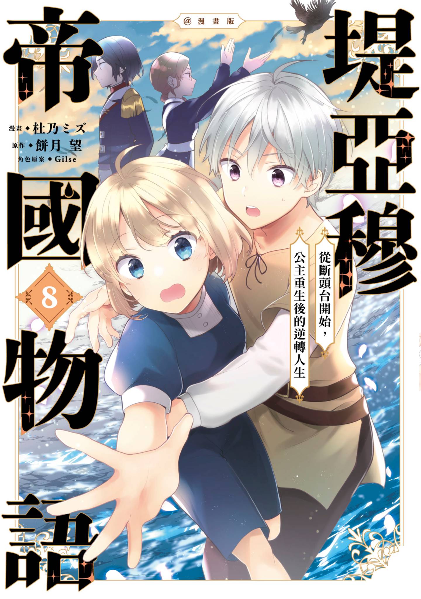 迪阿姆帝国物语 从断头台开始的 公主的转生逆转传【1-51话 全是中文】【ティアムーン帝国物語／堤亞穆帝國物語】