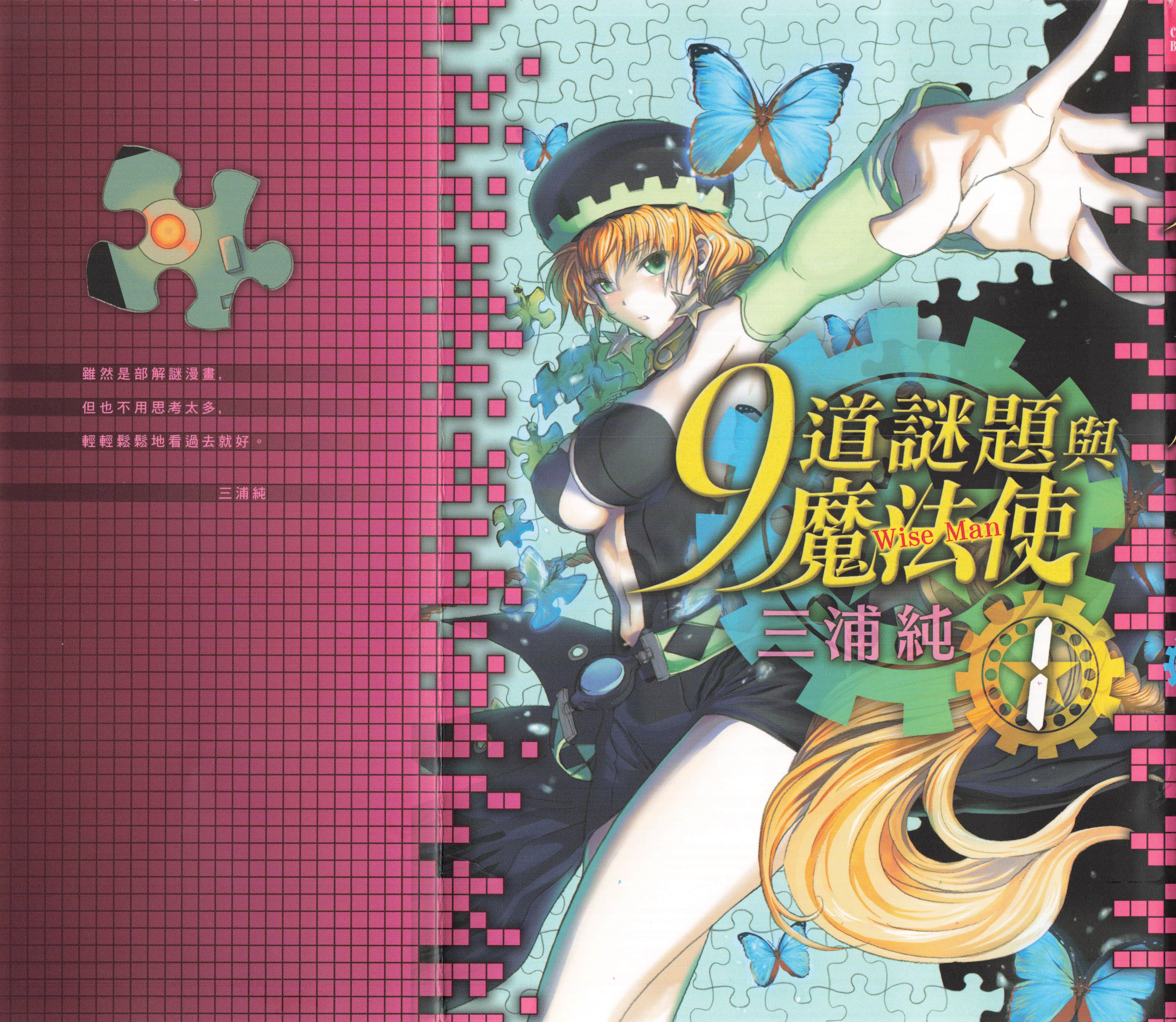 9道谜题与魔法使【1-2卷 第2卷是生肉】【９のパズルと魔法使い／9道謎題與魔法使】【已完结】