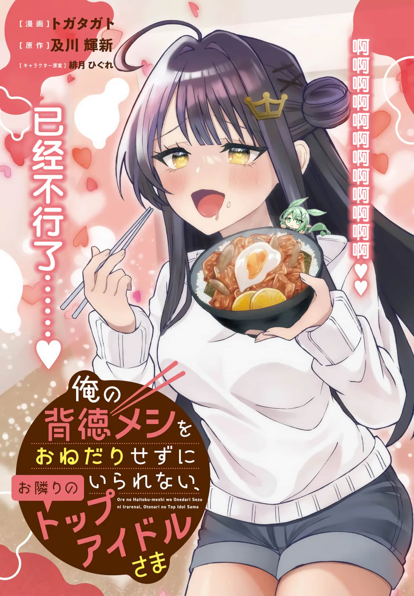 对我的背德饭欲罢不能、隔壁的超级偶像大人【1-14话 9-14是生肉】【俺の背徳メシをおねだりせずにいられない、お隣のトップアイドルさま】【已完结】
