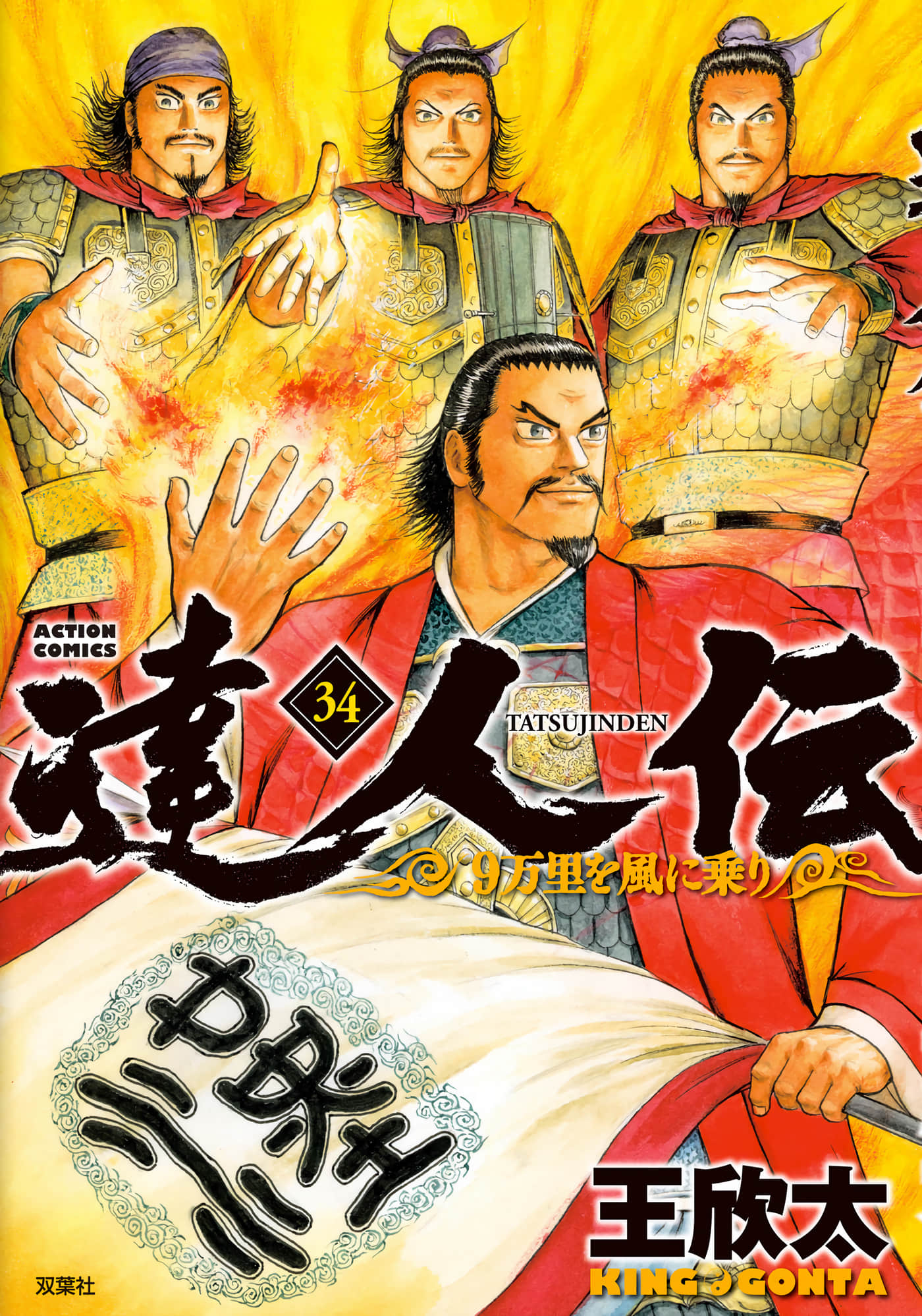 达人传 乘风直上九万里【1-199话 76-199是生肉】【達人伝 9万里を風に乗り】【已完结】