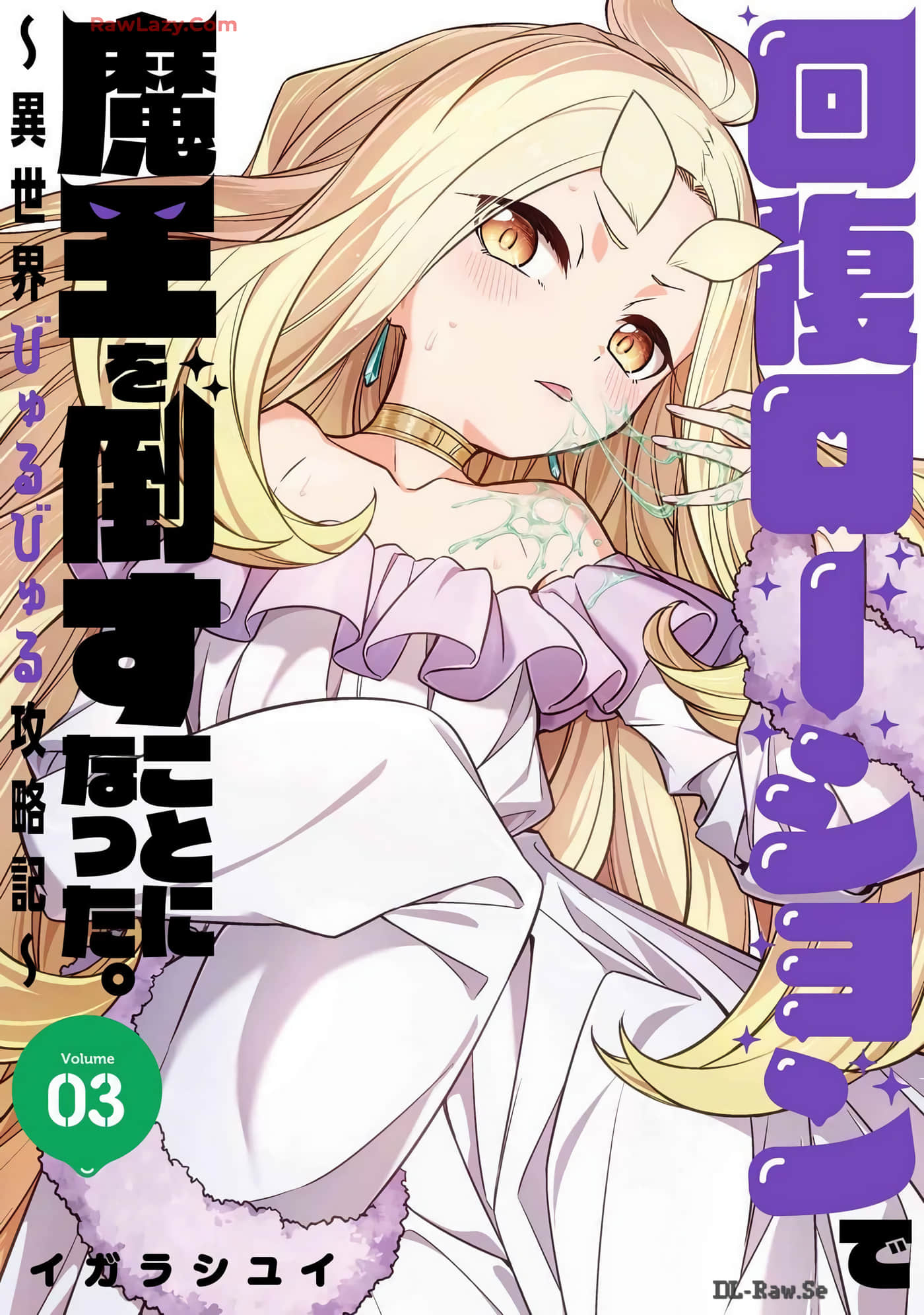 用回复润滑液打败魔王啦 黏糊糊的异世界攻略记【1-30话 6-30是生肉】【回復ローションで魔王を倒すことになった 異世界びゅるびゅる攻略記】【已完结】