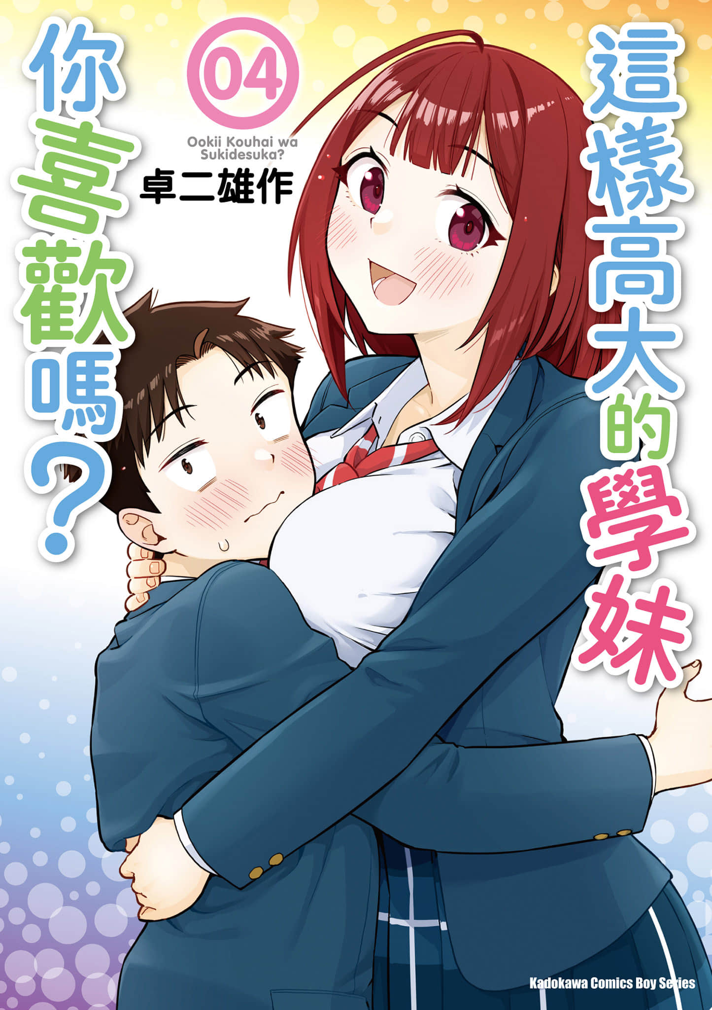 这样大只的后辈你喜欢吗【1-4卷 全是中文】【おおきい後輩は好きですか／這樣高大的學妹你喜歡嗎】【已完结】