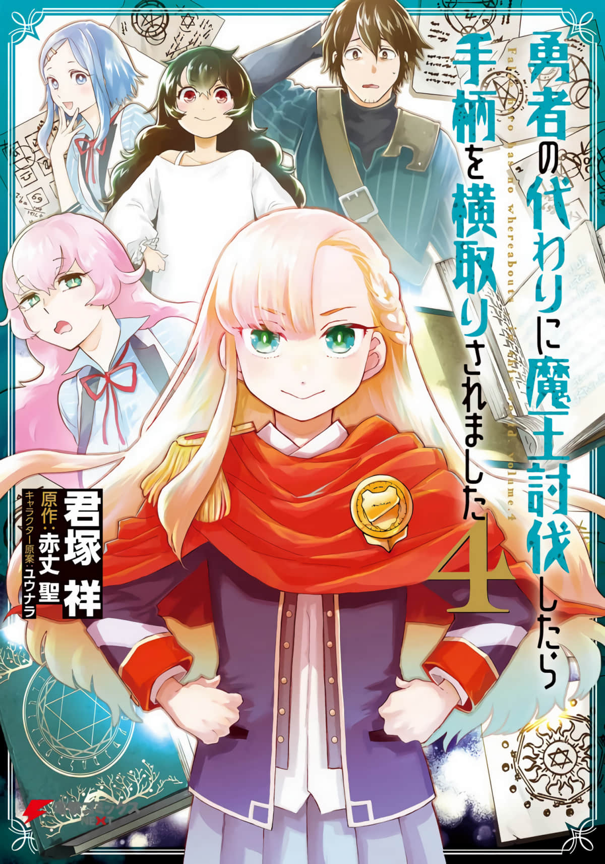 代替勇者打倒魔王后功劳却被抢走了【1-25话 3-25是生肉】【勇者の代わりに魔王討伐したら手柄を横取りされました】【已完结】
