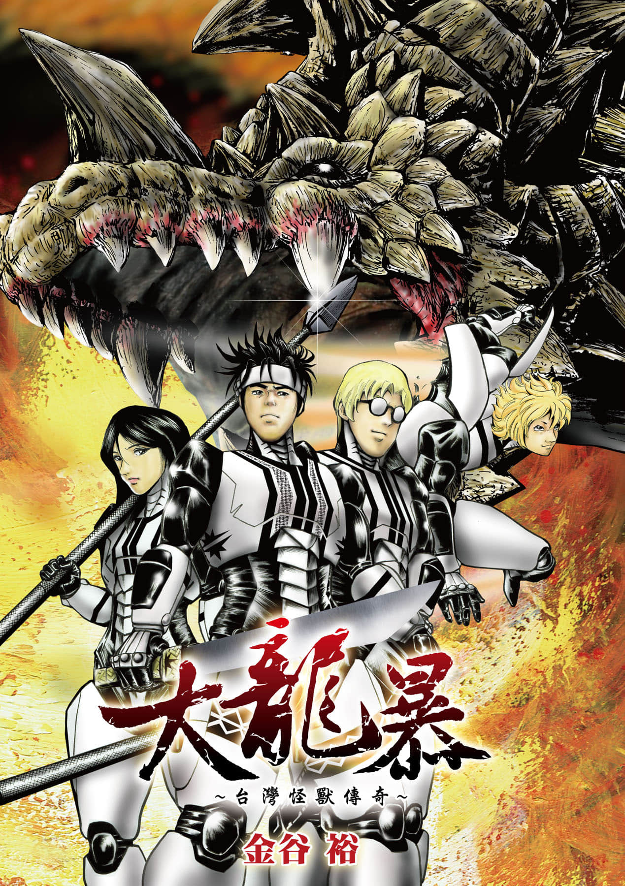 大龙暴 台湾怪兽传奇【1卷 全是中文】【大龍暴 台灣怪獸傳奇】【已完结】