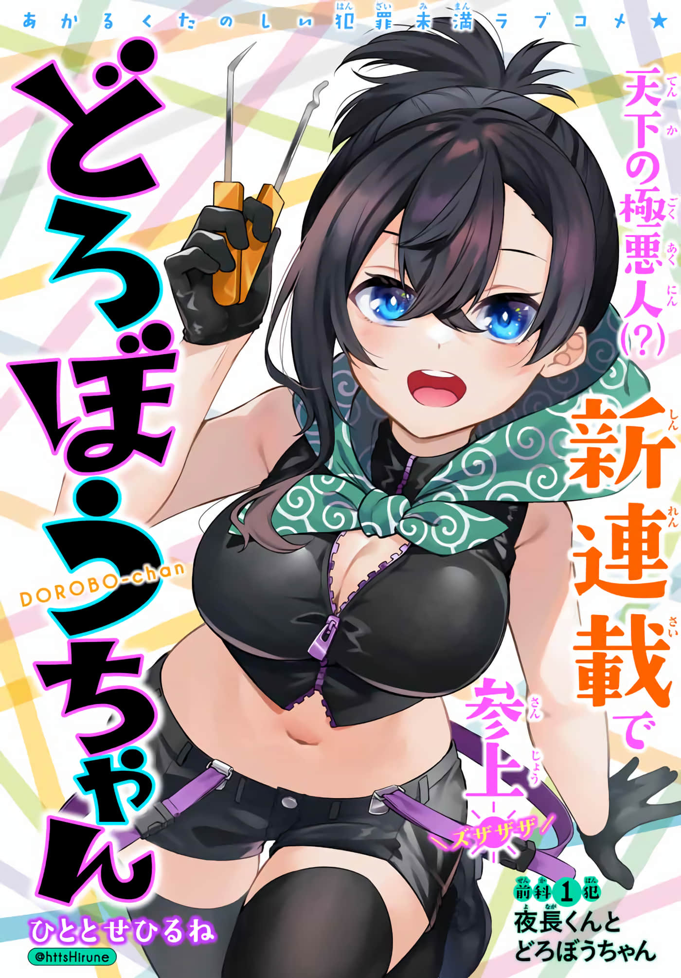 盗贼酱【1-40话 15-40是生肉】【どろぼうちゃん】【已完结】