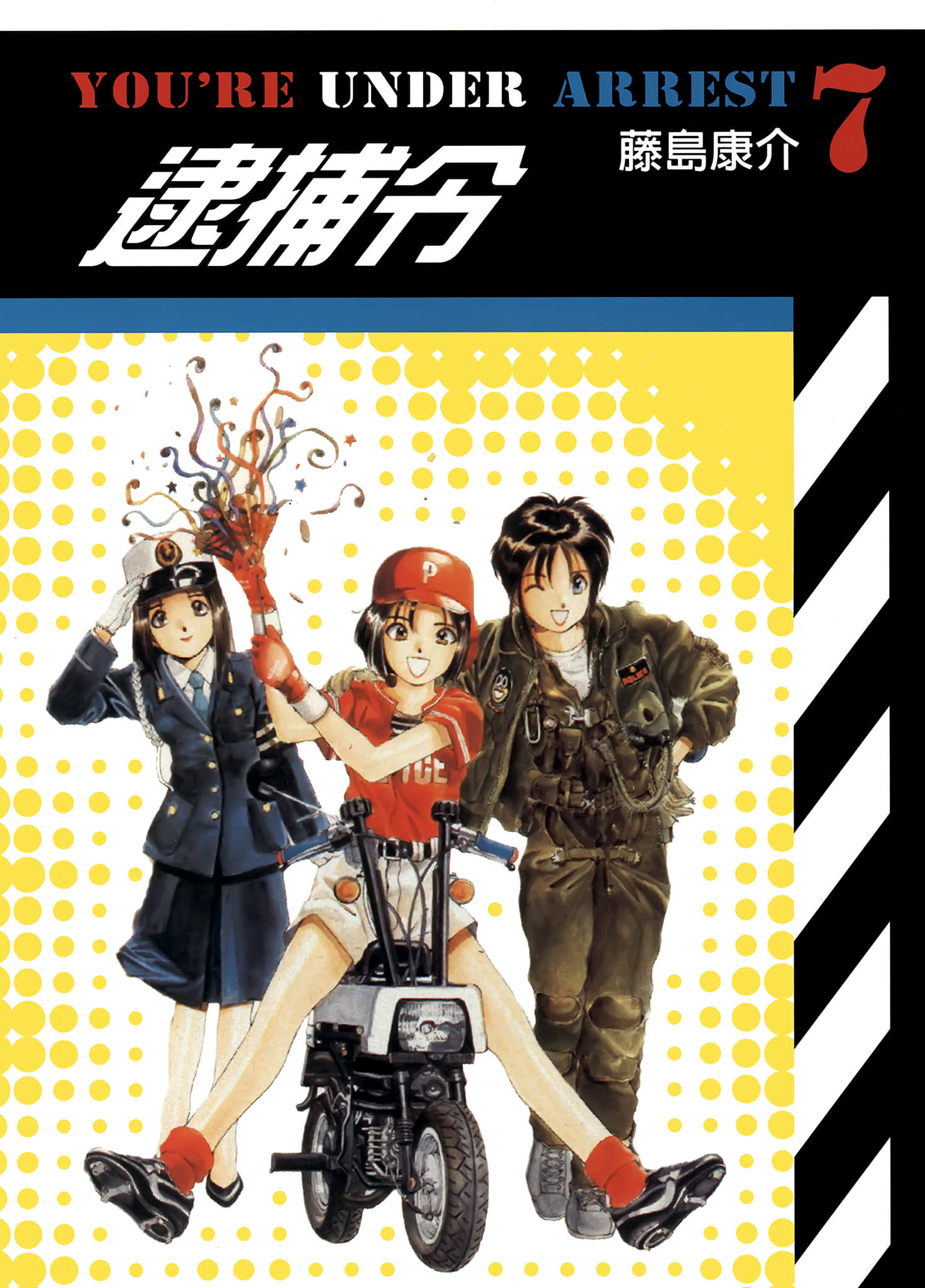 逮捕令【1-6卷 全是中文】【逮捕しちゃうぞ】【已完结】