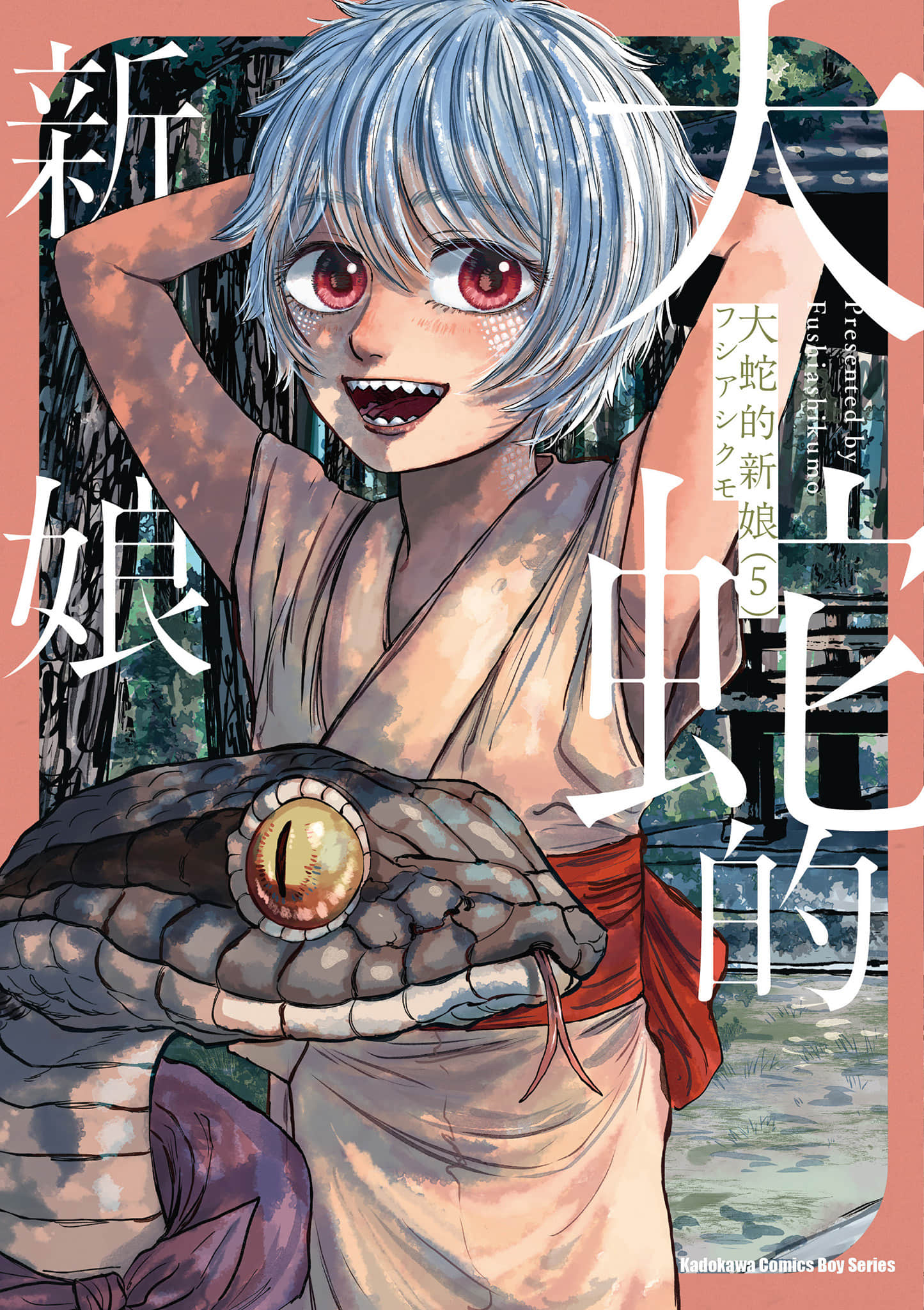 大蛇的新娘【1-6卷 第6卷是生肉】【大蛇に嫁いだ娘】