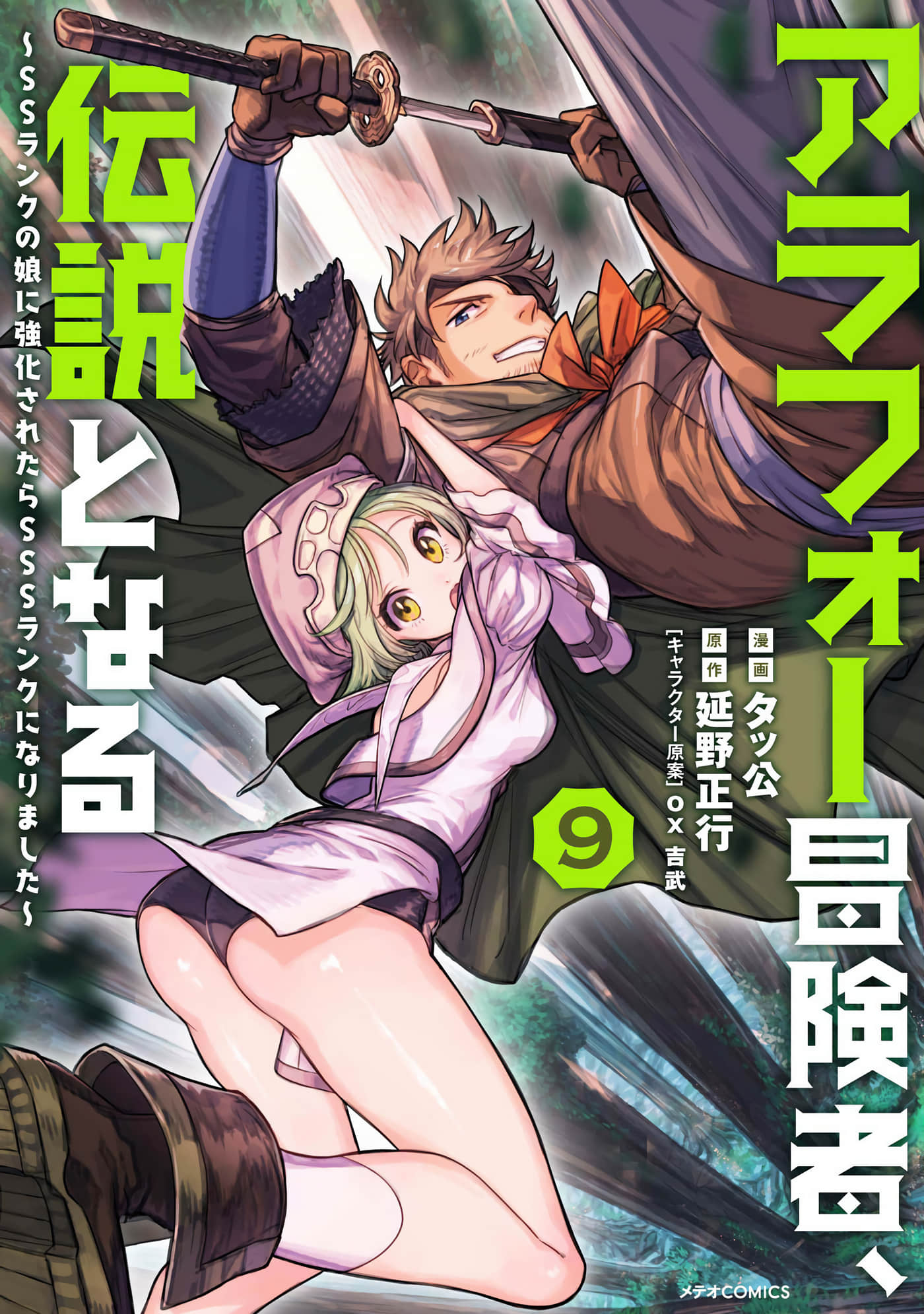 中年大叔冒险者，成为了传说 被SS级的女儿强化成SSS级了【1-9卷 3-9是生肉】【アラフォー冒険者、伝説となる／中年大叔冒險者，成為了傳說】