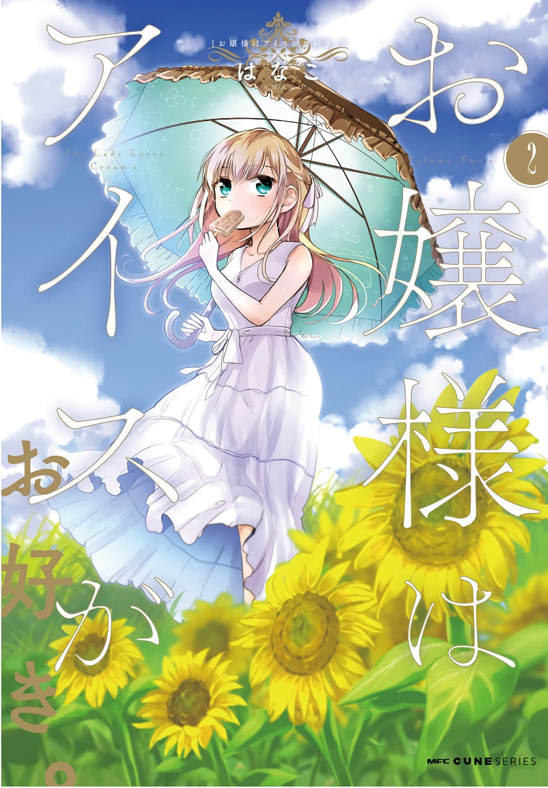 大小姐爱上了冰淇淋【1-21话 2-21是生肉】【お嬢様はアイスがお好き】【已完结】