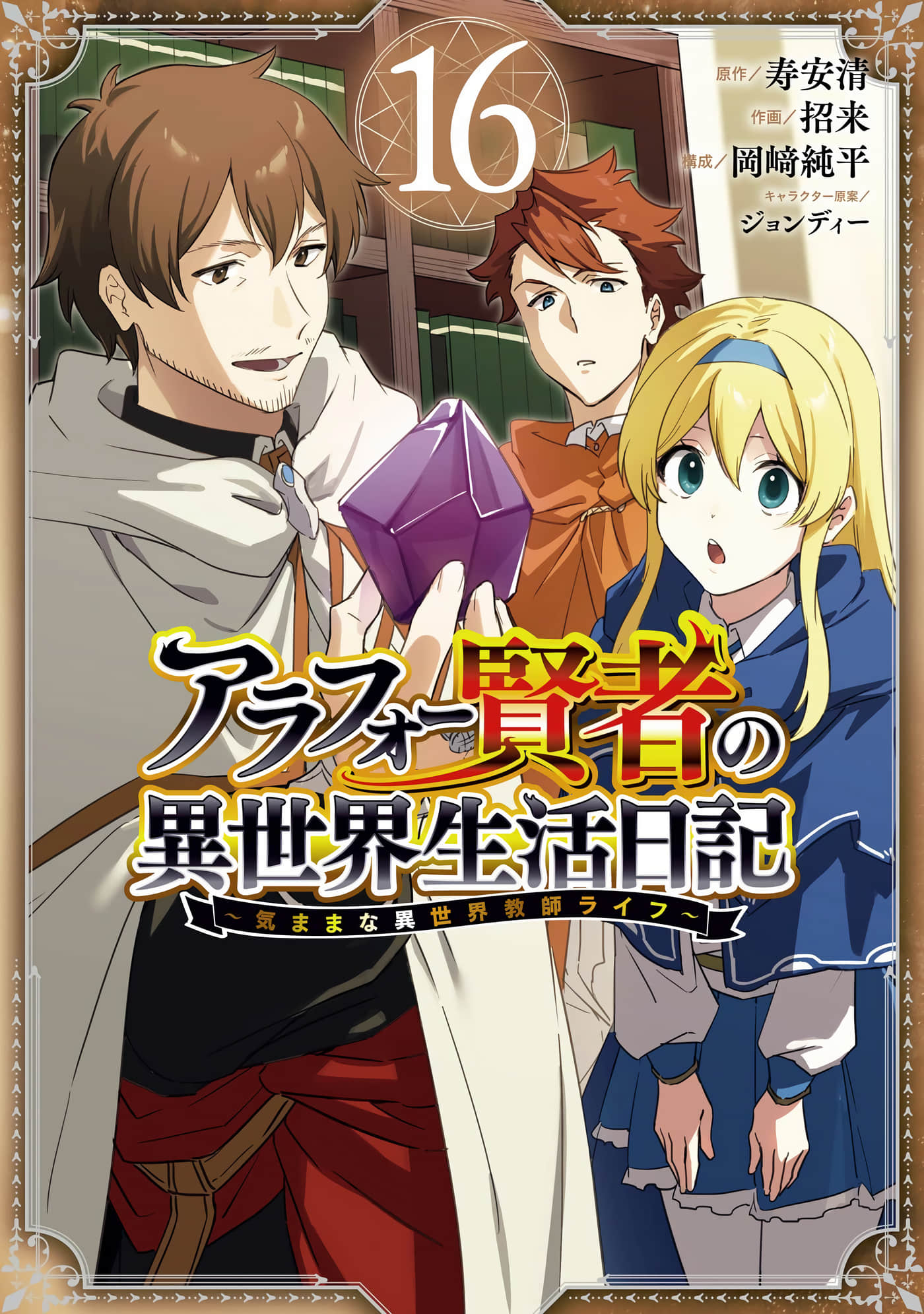 贤者大叔的异世界生活日记【1-80话 50-80是生肉】【アラフォー賢者の異世界生活日記 ～気ままな異世界教師ライフ】
