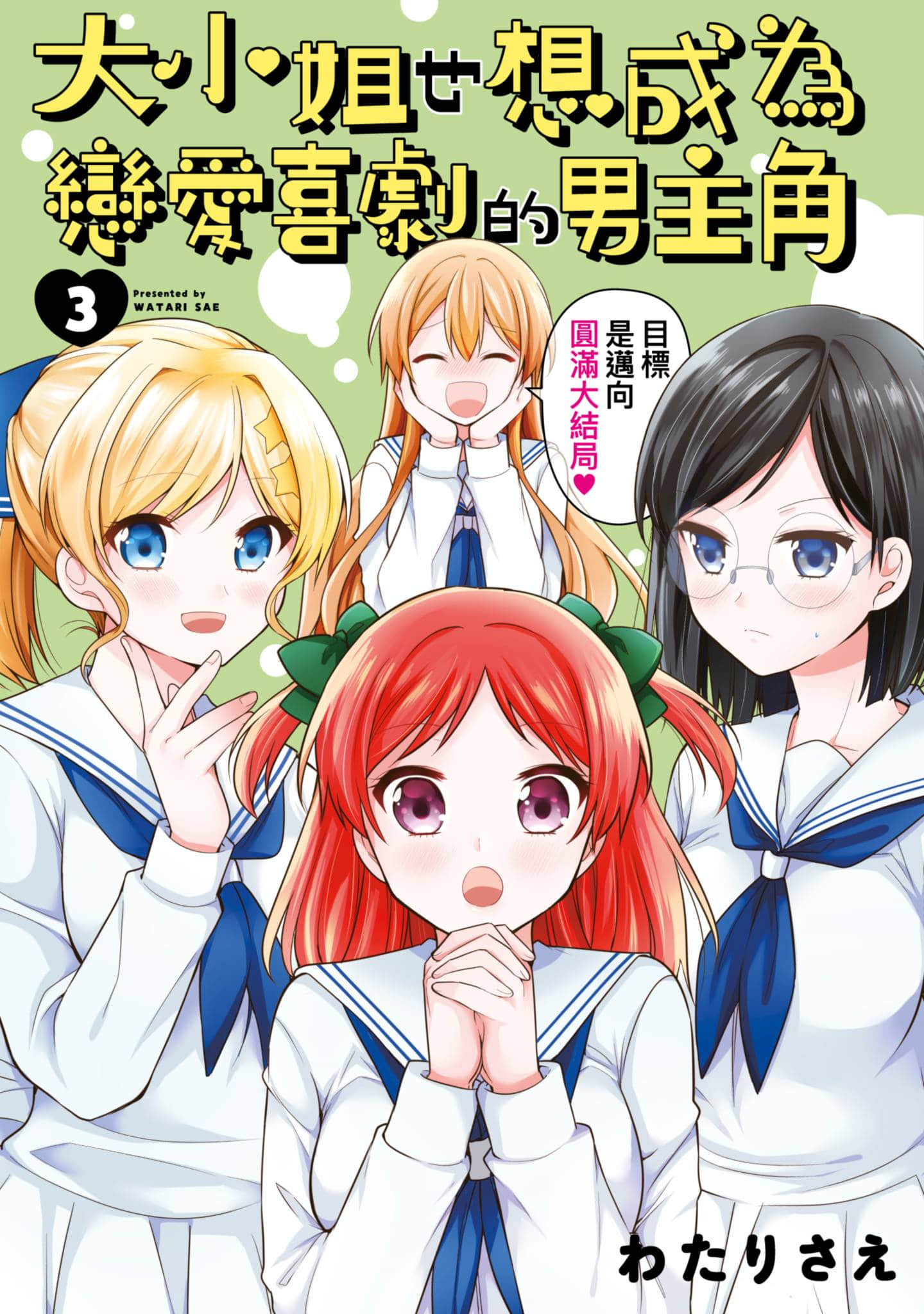 大小姐想成为恋爱喜剧的主人公【1-3卷 全是中文】【お嬢様はラブコメの主人公になりたい／大小姐也想成為戀愛喜劇的男主角】【已完结】