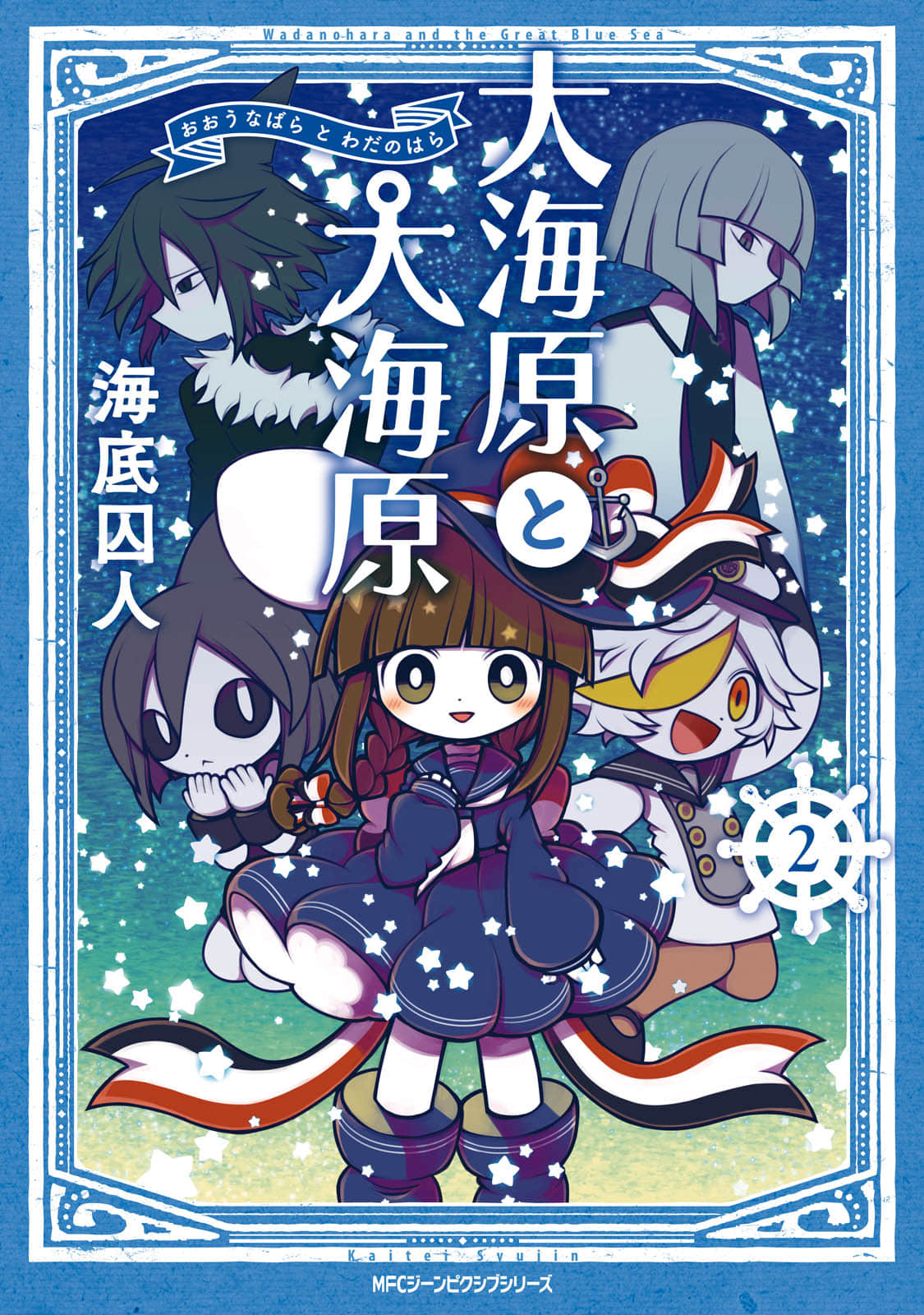 大海原与大海原【1-16话 14-16是生肉】【大海原と大海原】【已完结】