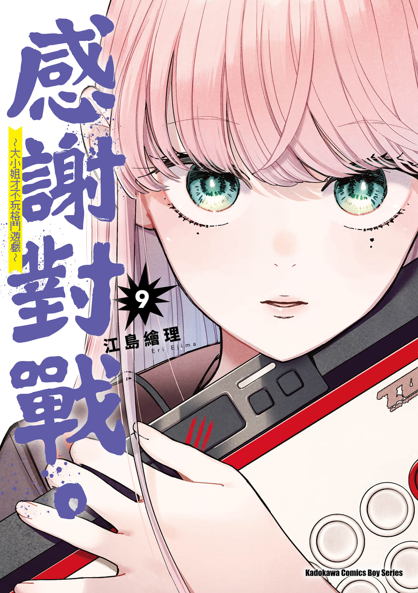 大小姐才不会玩格斗游戏【1-10卷 第10卷是生肉】【対ありでした お嬢さまは格闘ゲームなんてしない／感謝對戰 大小姐才不玩格鬥遊戲】