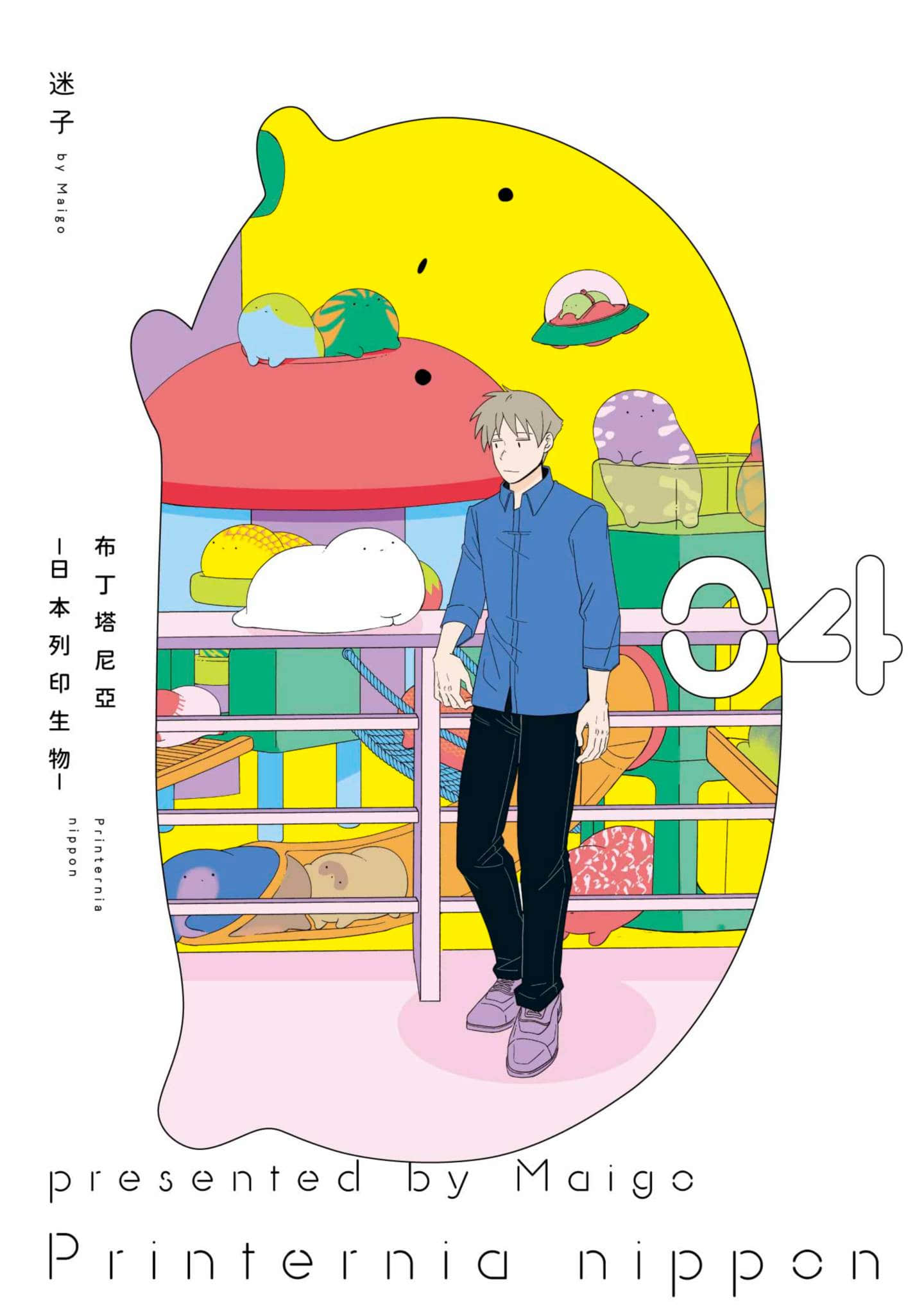 打印生物 日本【1-5卷 第5卷是生肉】【プリンタニア ニッポン／布丁塔尼亞 日本列印生物】