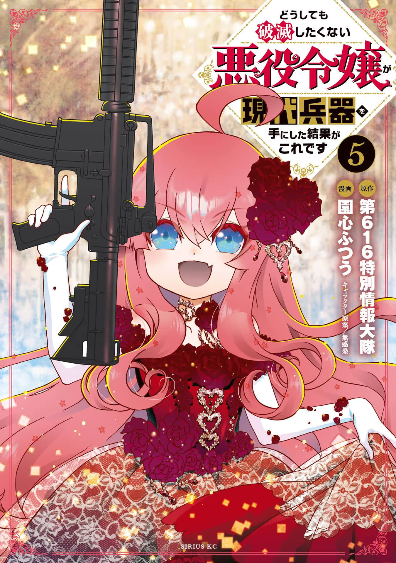 当现代武器落入无论如何都不想败落的恶役大小姐手里时便是这副模样【1-60话 37-60是生肉】【どうしても破滅したくない】【已完结】