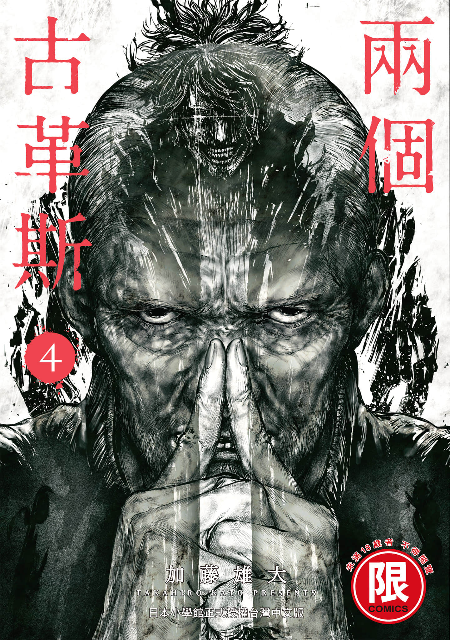 裘格斯的二人【1-81话 44-81是生肉】【ギュゲスのふたり／兩個古革斯】【已完结】