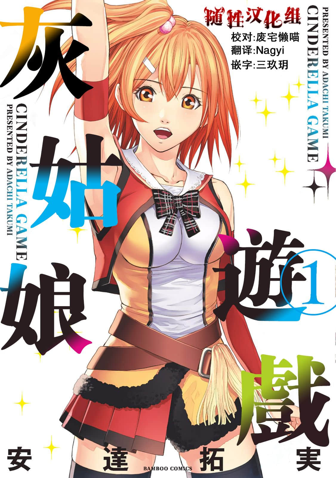 灰姑娘的游戏【1-18话 8-18是生肉】【シンデレラゲーム／Cinderella Game】【已完结】