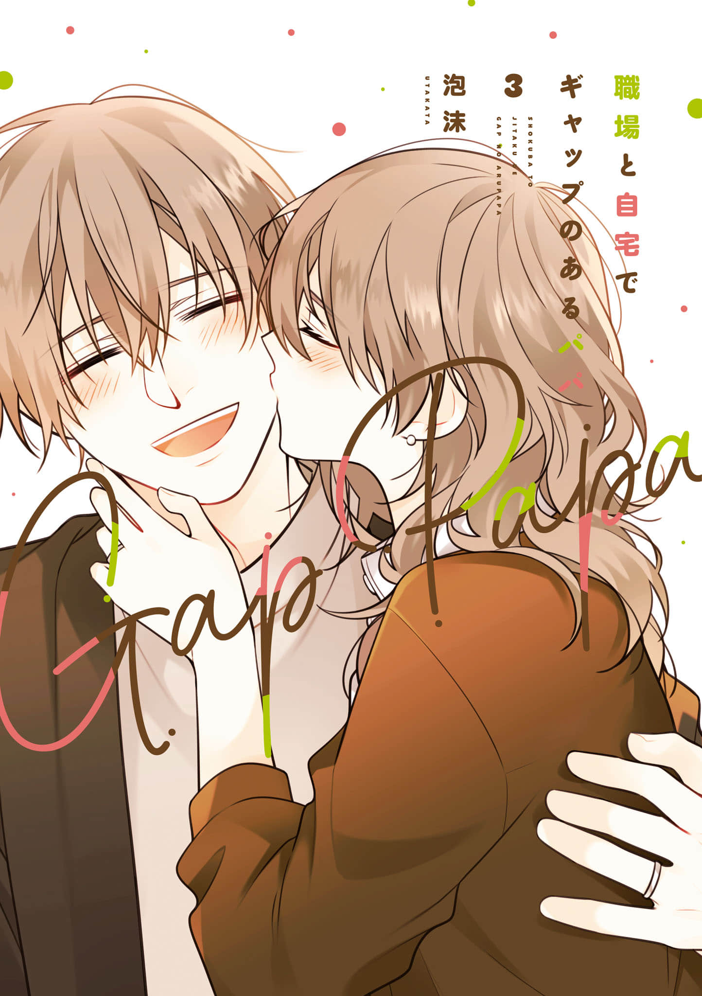 反差萌爸爸【1-3卷 2-3是生肉】【職場と自宅でギャップのあるパパ】【已完结】