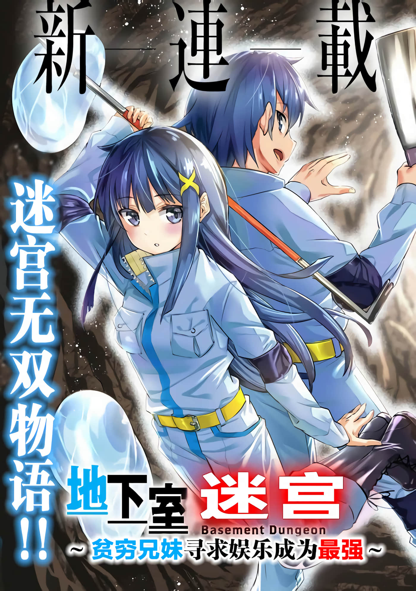 地下室迷宫 贫穷兄妹寻求娱乐成为最强【1-47话 19-47是生肉】【地下室ダンジョン 貧乏兄妹は娯楽を求めて最強へ】【已完结】