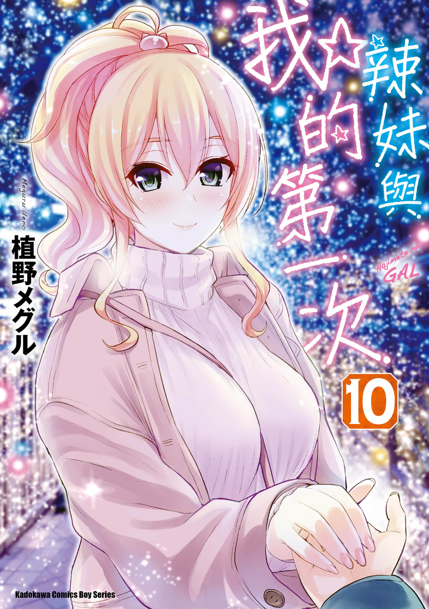 第一次的Gal【1-207话 172-207是生肉】【はじめてのギャル／第一次的辣妹／辣妹與我的第一次】