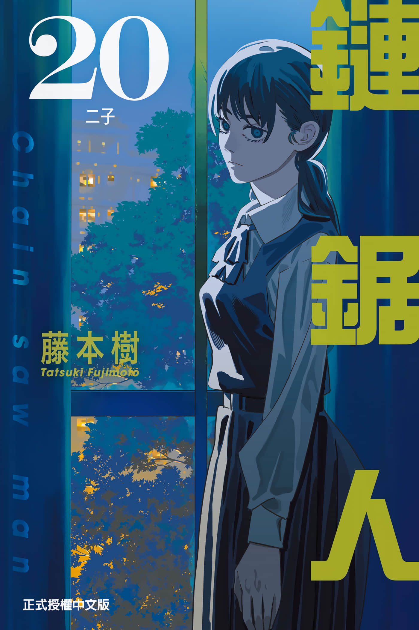 电锯人【1-220话 全是中文】【チェンソーマン／链锯人／鏈鋸人】