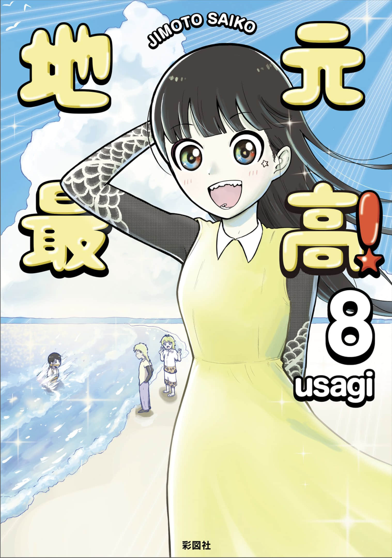地元最高【1-128话 105-128是生肉】【地元最高】