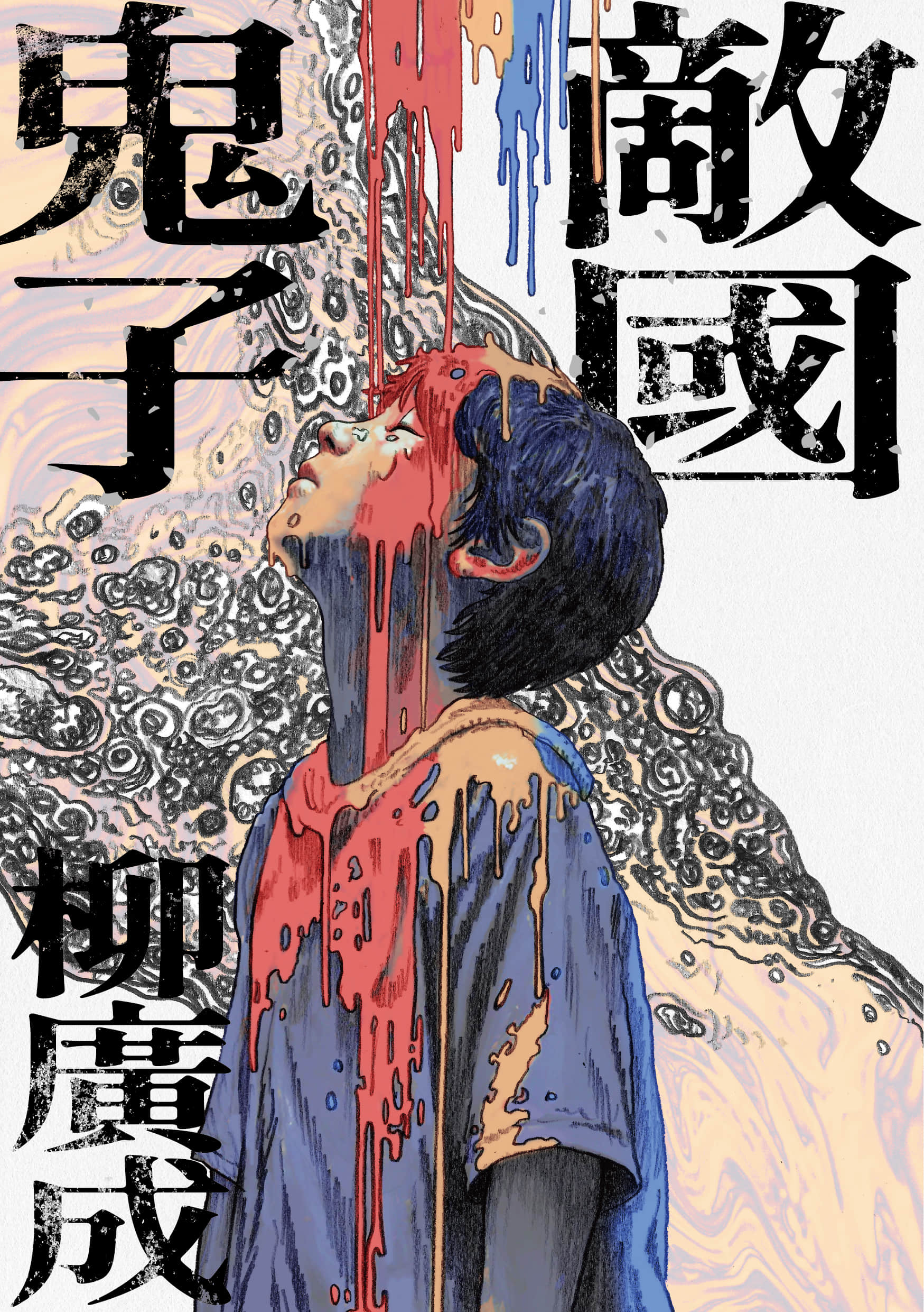 敌国鬼子【1卷 全是中文】【敵國鬼子】【已完结】