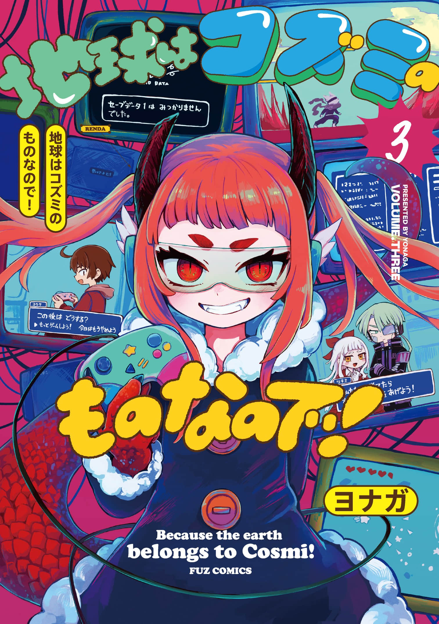 地球可是蔻芝美的东西啦【1-31话 8-31是生肉】【地球はコズミのものなので】