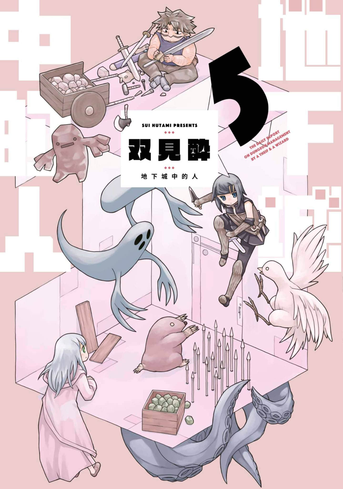 地下城里的人们【1-45话 42-45是生肉】【ダンジョンの中のひと／地下城中的人】