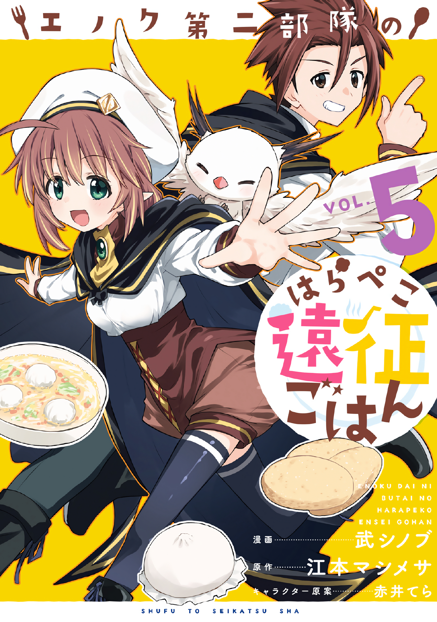 艾诺克第二部队的饥饿远征美食录【1-5卷 第5卷是生肉】【エノク第二部隊のはらぺこ遠征ごはん／艾諾克第二部隊的飢餓遠征美食錄】