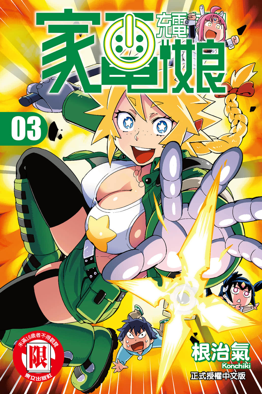 电力充沛！！家电美眉【1-64话 全是中文】【フルチャージ!! 家電ちゃん／充電完畢!!家電娘】【已完结】