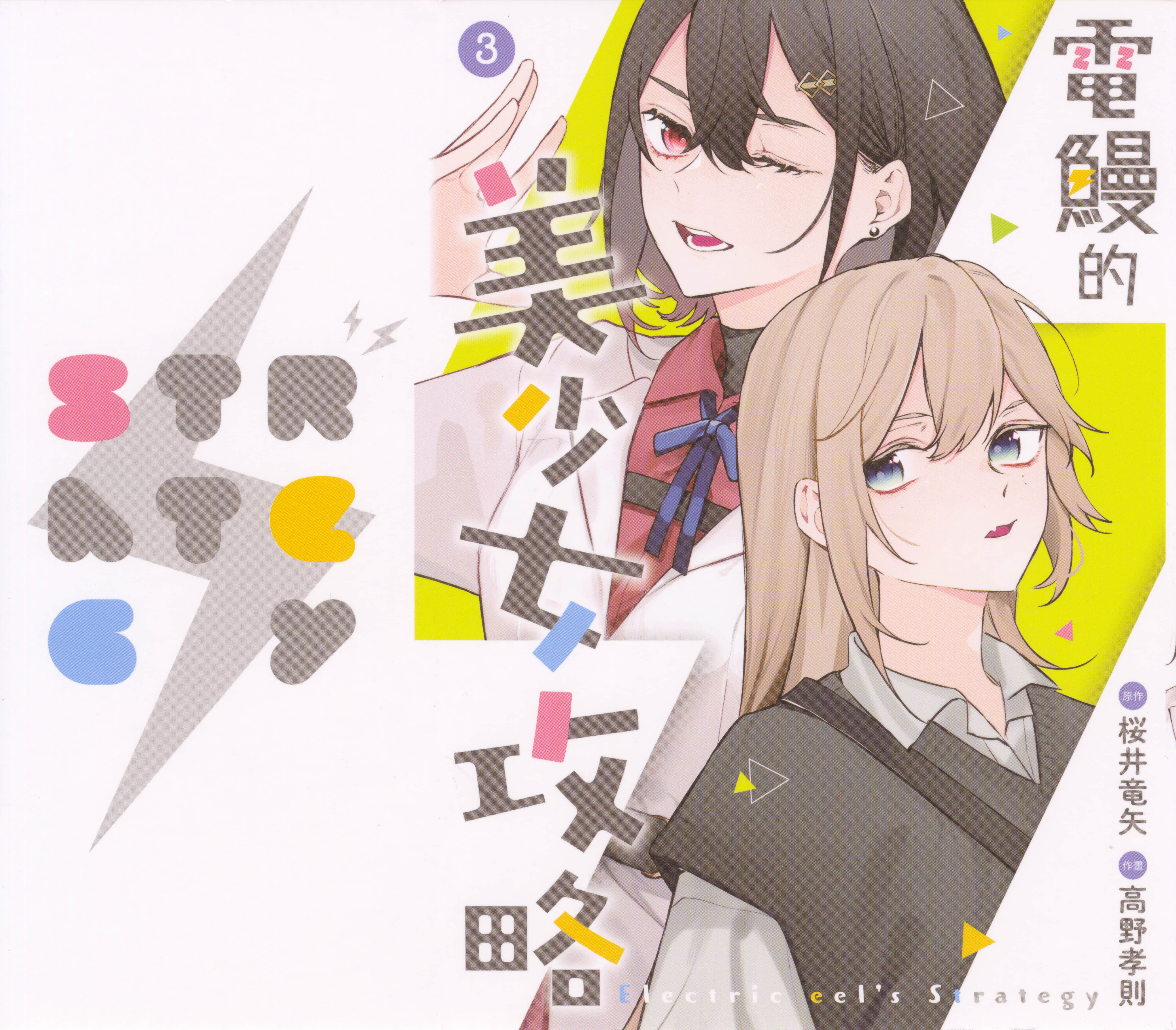 电鳗的美少女攻略【1-12话 全是中文】【電気ウナギの美少女攻略】【已完结】