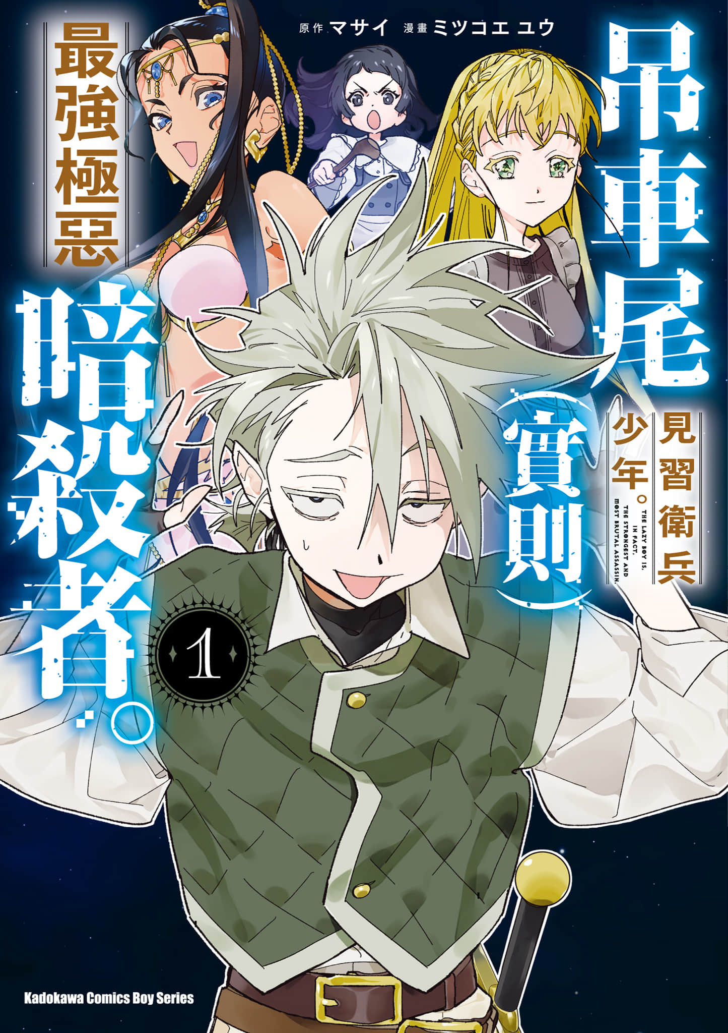 吊车尾见习卫兵少年（实则）最强极恶暗杀者【1-20话 6-20是生肉】【落ちこぼれ衛士見習いの少年。(実は)最強最悪の暗殺者／吊車尾見習衛兵少年（實則）最強極惡暗殺者】